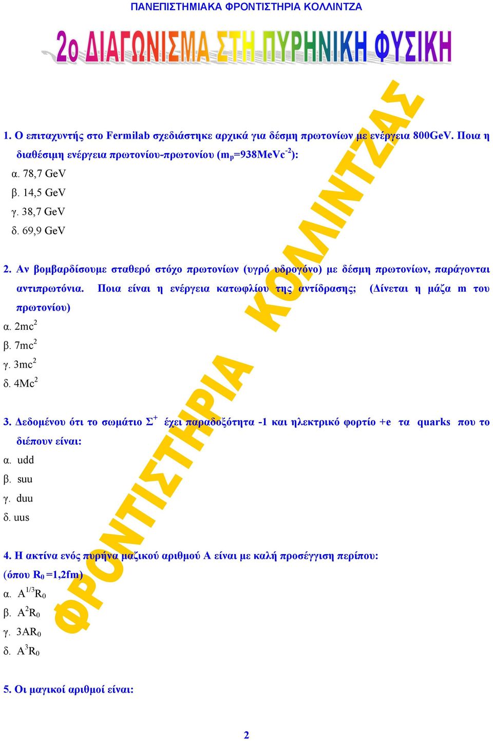 Ποια είναι η ενέρεια κατωφλίου της αντίδρασης; (Δίνεται η μάζα m του πρωτονίου) α. β. 7. 3 δ. 4Mc 3.