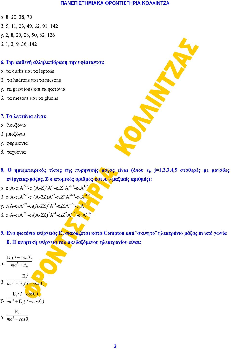 O ημιεμπειρικός τύπος της πυρηνικής μάζας είναι (όπου c j, j=1,,3,4,5 σταθερές με μονάδες ενέρειας-μάζας, Ζ ο ατομικός αριθμός και Α ο μαζικός αριθμός): α.