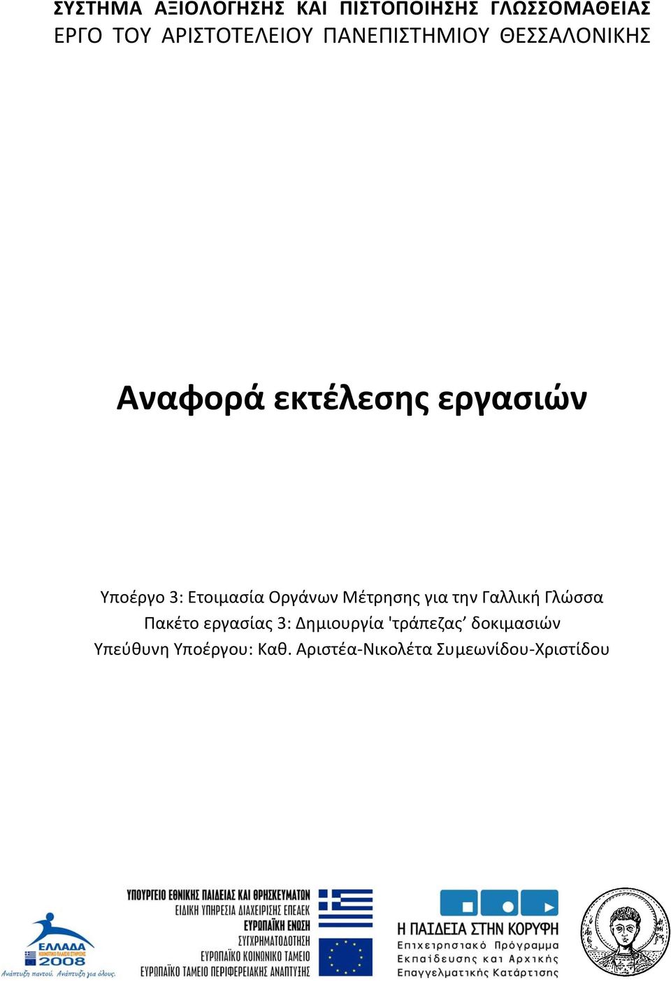 Οργάνων Μέτρησης για την Γαλλική Γλώσσα Πακέτο εργασίας 3: Δημιουργία