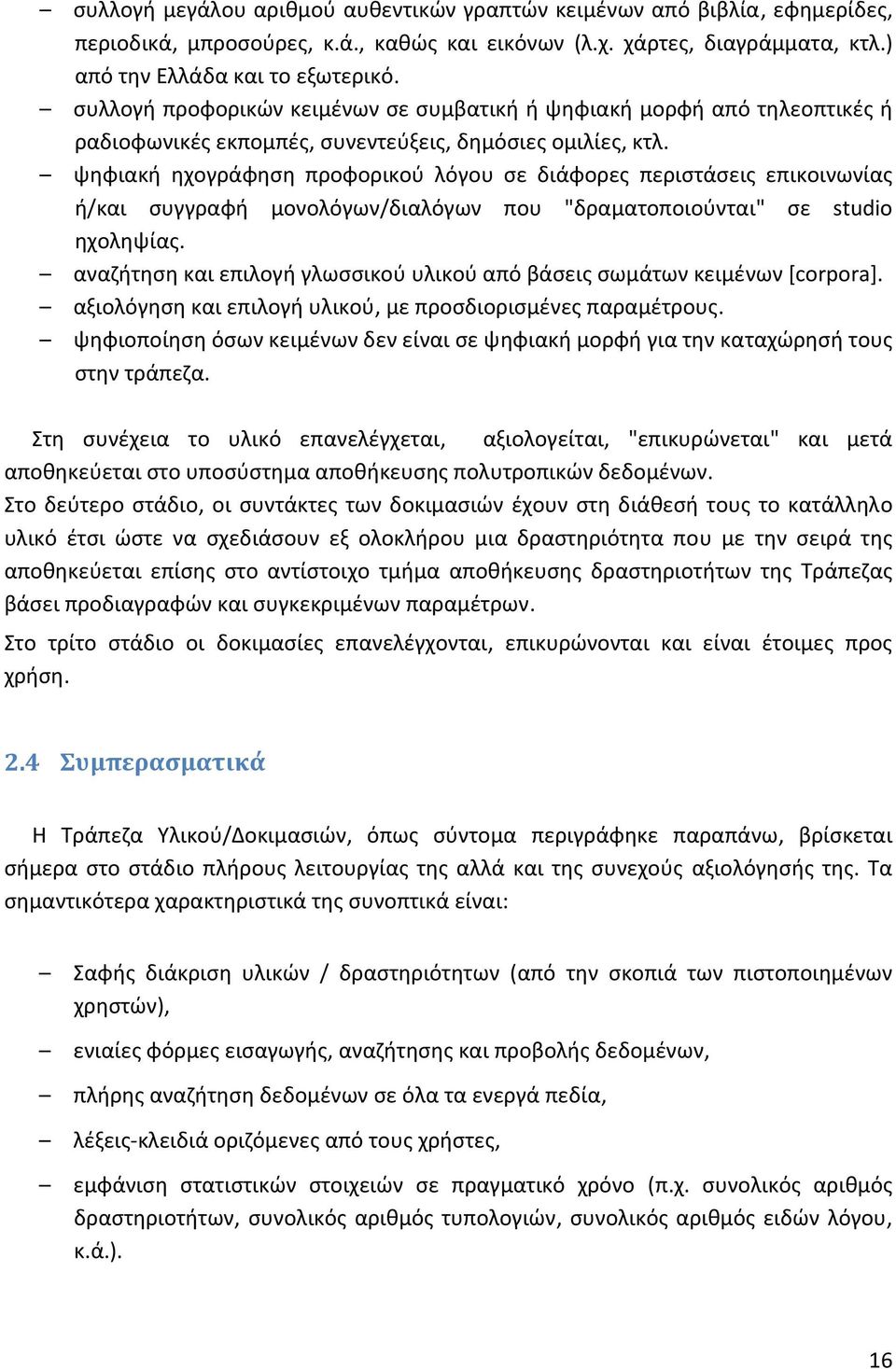 ψηφιακή ηχογράφηση προφορικού λόγου σε διάφορες περιστάσεις επικοινωνίας ή/και συγγραφή μονολόγων/διαλόγων που "δραματοποιούνται" σε studio ηχοληψίας.