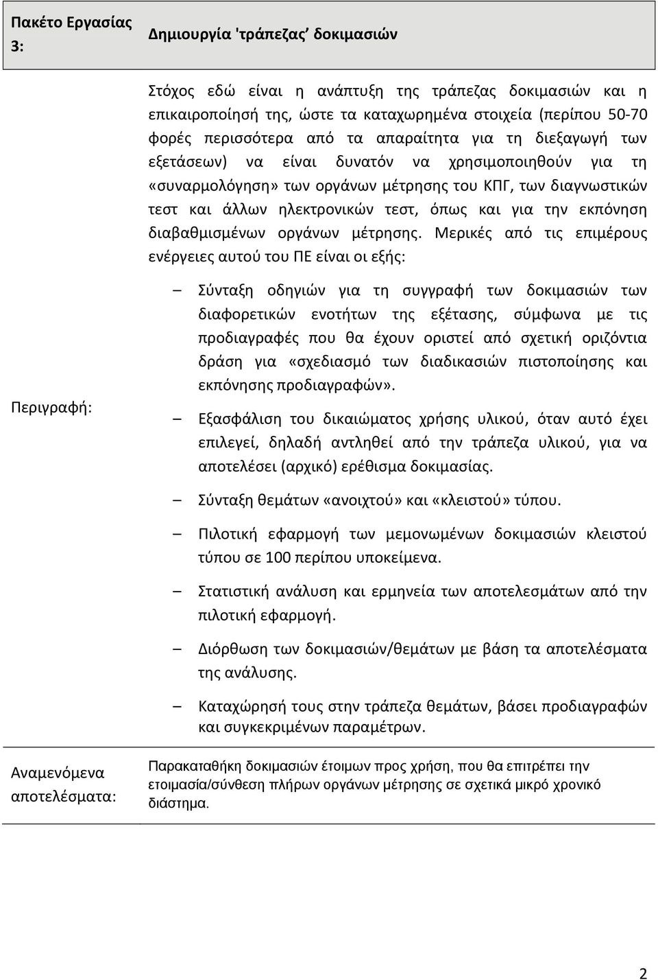 εκπόνηση διαβαθμισμένων οργάνων μέτρησης.