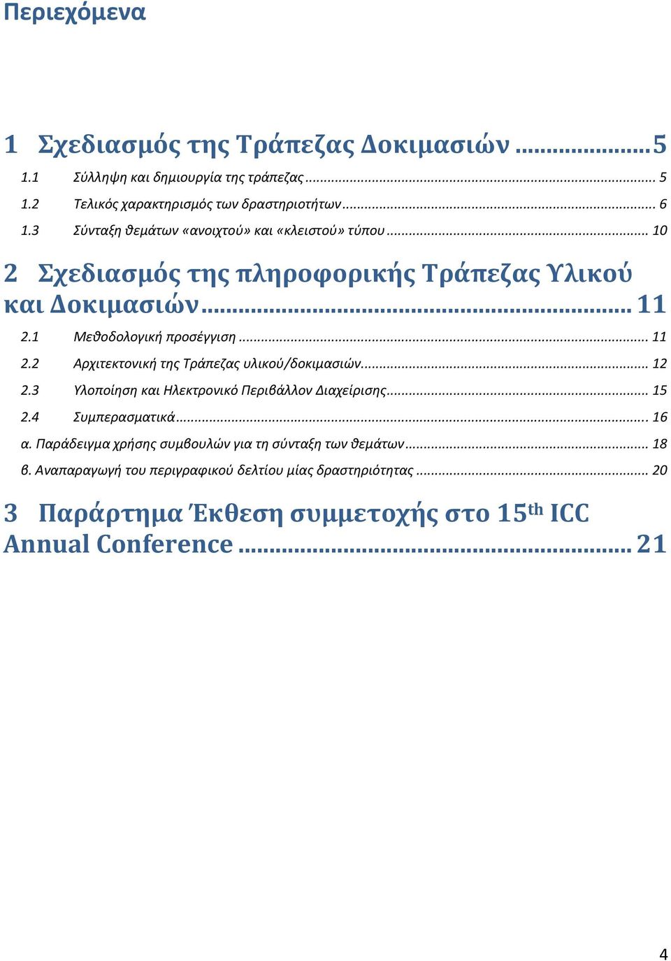 1 Μεθοδολογική προσέγγιση... 11 2.2 Αρχιτεκτονική της Τράπεζας υλικού/δοκιμασιών... 12 2.3 Υλοποίηση και Ηλεκτρονικό Περιβάλλον Διαχείρισης... 15 2.