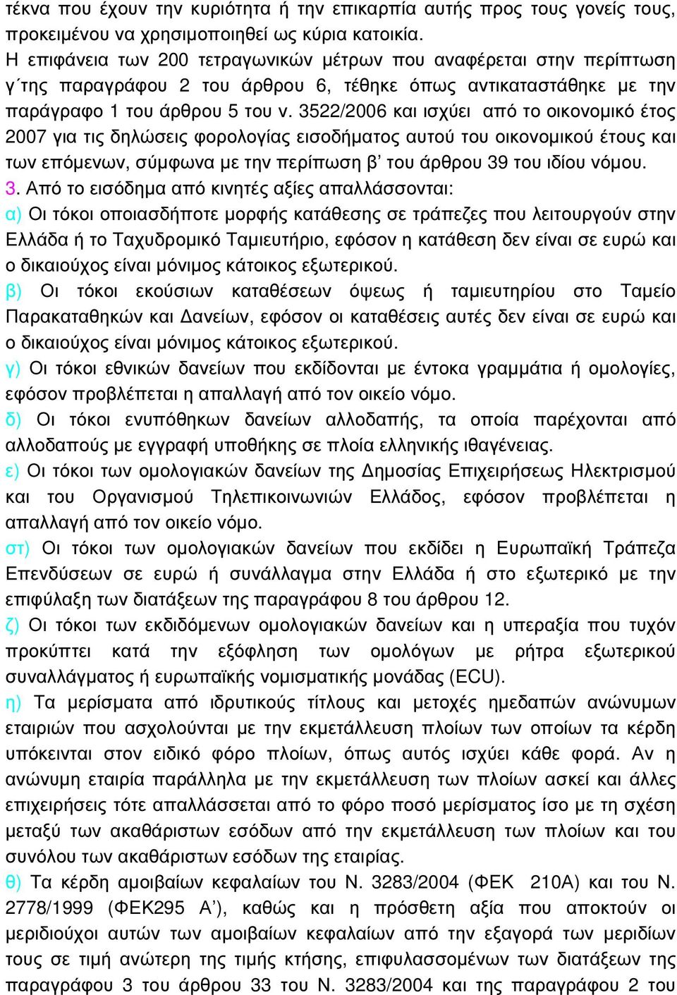 3522/2006 και ισχύει από το οικονοµικό έτος 2007 για τις δηλώσεις φορολογίας εισοδήµατος αυτού του οικονοµικού έτους και των επόµενων, σύµφωνα µε την περίπωση β του άρθρου 39