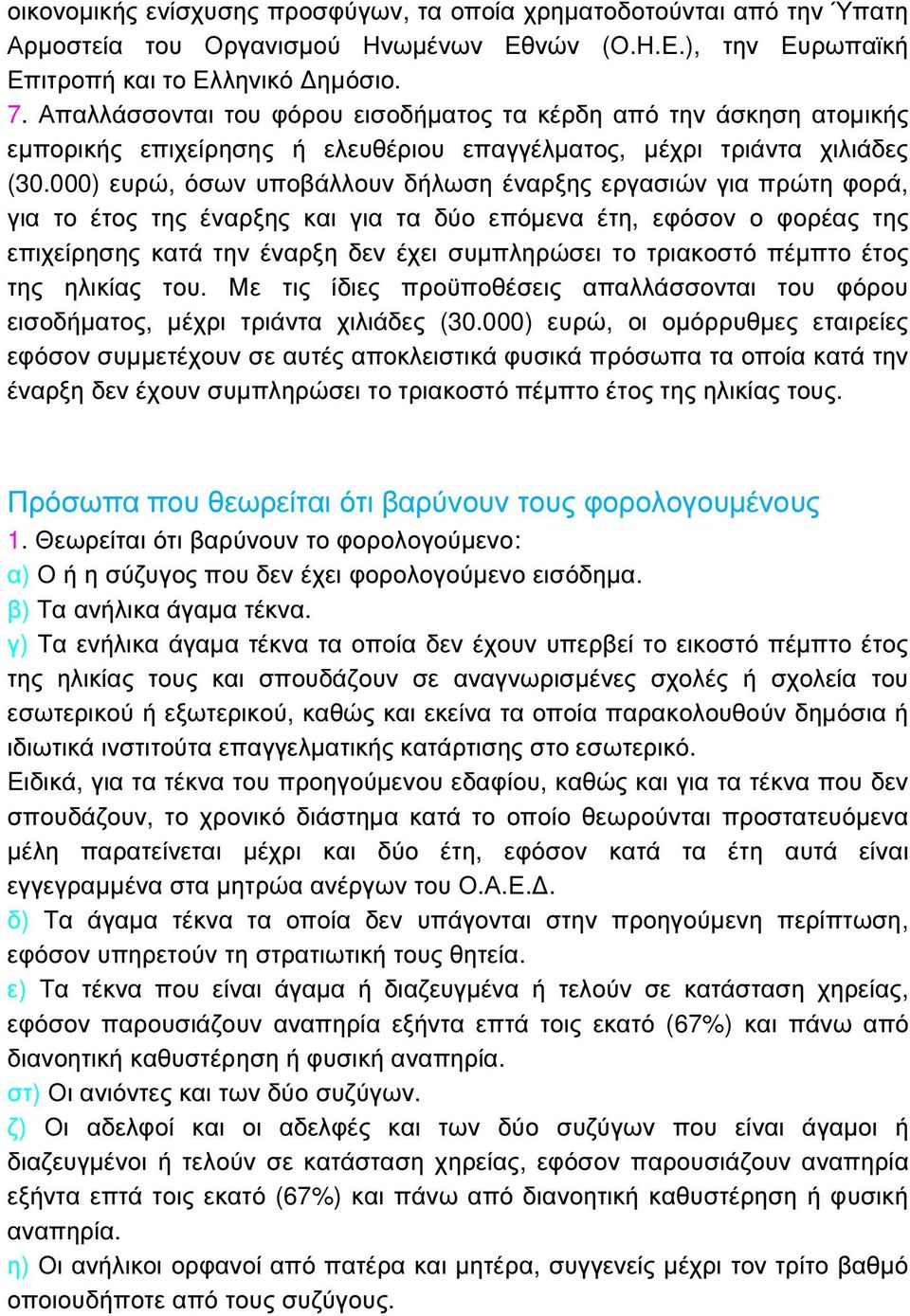 000) ευρώ, όσων υποβάλλουν δήλωση έναρξης εργασιών για πρώτη φορά, για το έτος της έναρξης και για τα δύο επόµενα έτη, εφόσον ο φορέας της επιχείρησης κατά την έναρξη δεν έχει συµπληρώσει το