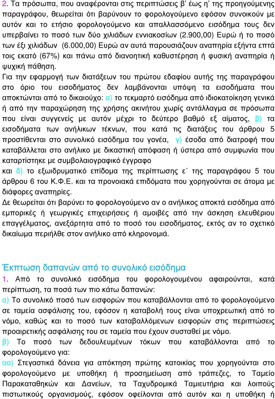 000,00) Ευρώ αν αυτά παρουσιάζουν αναπηρία εξήντα επτά τοις εκατό (67%) και πάνω από διανοητική καθυστέρηση ή φυσική αναπηρία ή ψυχική πάθηση.