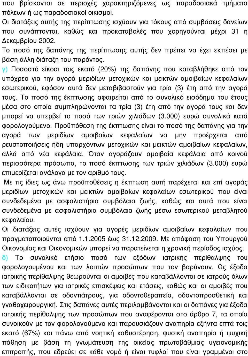 Το ποσό της δαπάνης της περίπτωσης αυτής δεν πρέπει να έχει εκπέσει µε βάση άλλη διάταξη του παρόντος.