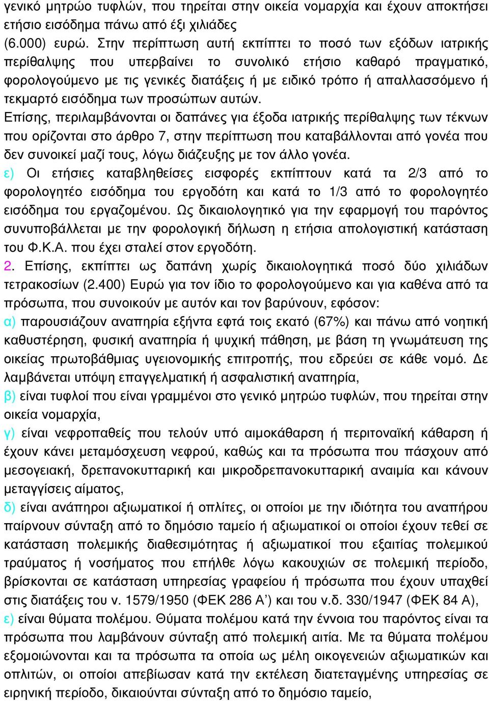 τεκµαρτό εισόδηµα των προσώπων αυτών.