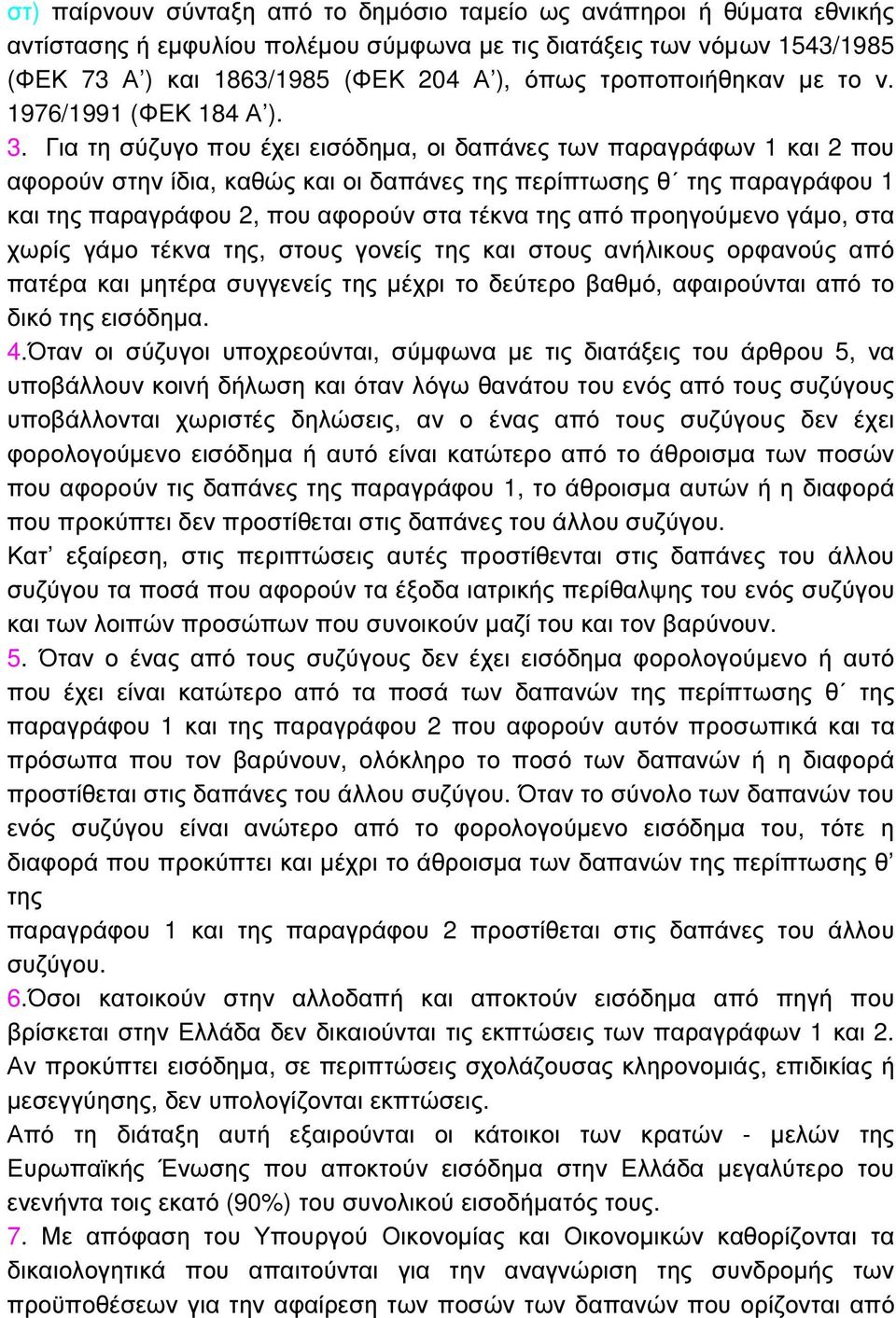 Για τη σύζυγο που έχει εισόδηµα, οι δαπάνες των παραγράφων 1 και 2 που αφορούν στην ίδια, καθώς και οι δαπάνες της περίπτωσης θ της παραγράφου 1 και της παραγράφου 2, που αφορούν στα τέκνα της από