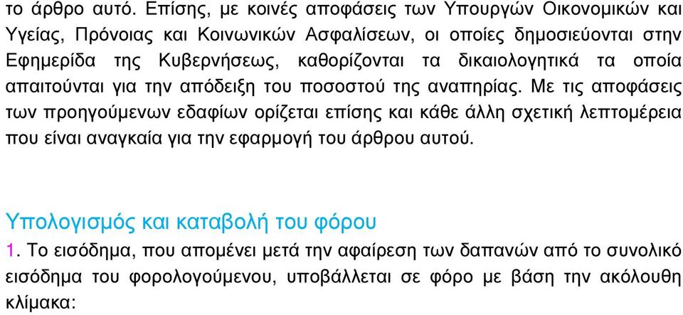 Κυβερνήσεως, καθορίζονται τα δικαιολογητικά τα οποία απαιτούνται για την απόδειξη του ποσοστού της αναπηρίας.