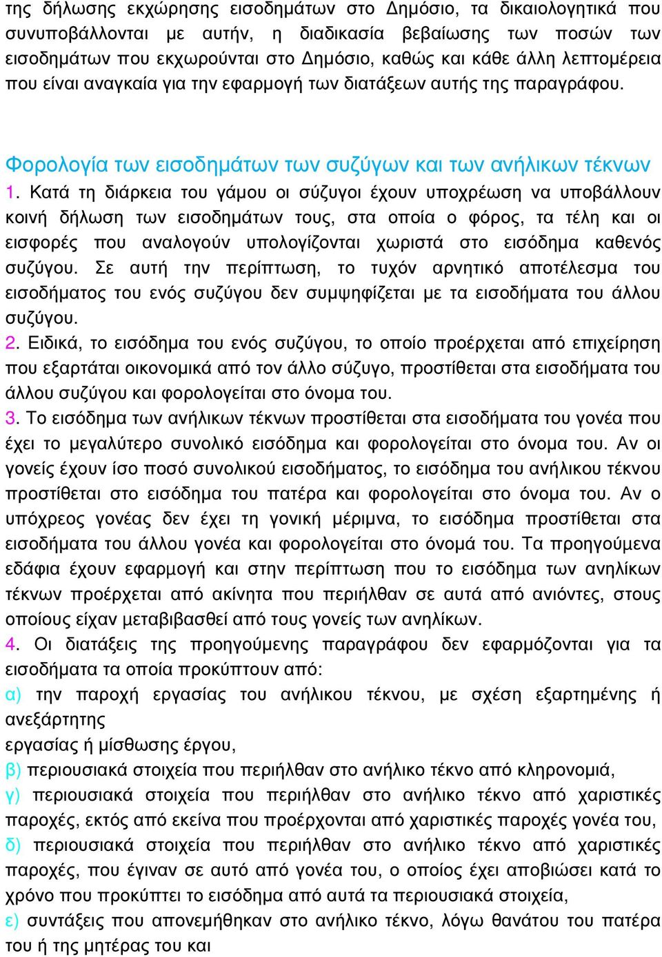 Κατά τη διάρκεια του γάµου οι σύζυγοι έχουν υποχρέωση να υποβάλλουν κοινή δήλωση των εισοδηµάτων τους, στα οποία ο φόρος, τα τέλη και οι εισφορές που αναλογούν υπολογίζονται χωριστά στο εισόδηµα