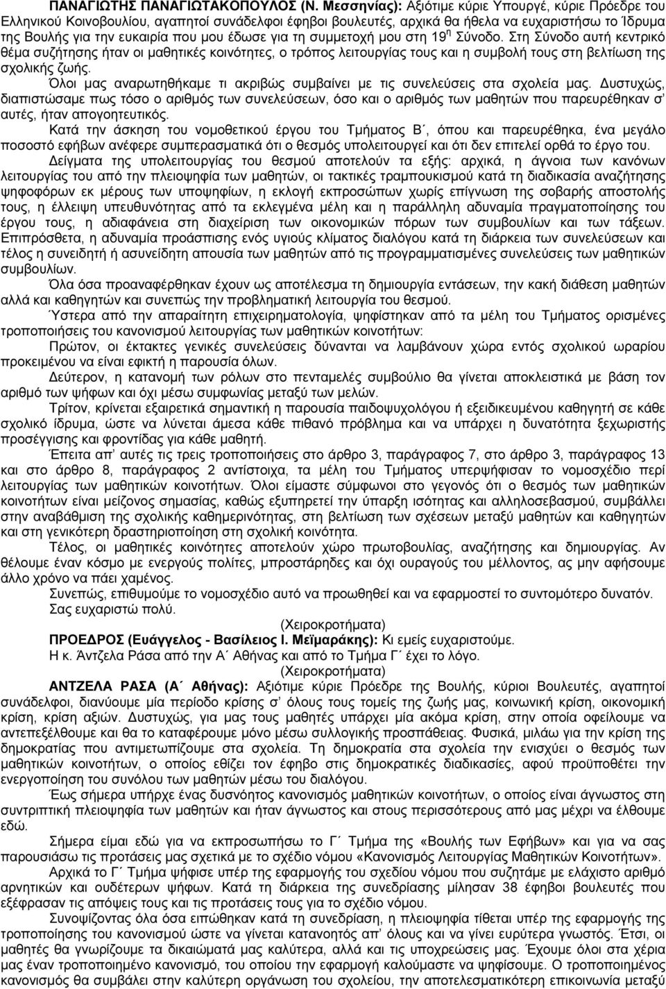 για τη συµµετοχή µου στη 19 η Σύνοδο. Στη Σύνοδο αυτή κεντρικό θέµα συζήτησης ήταν οι µαθητικές κοινότητες, ο τρόπος λειτουργίας τους και η συµβολή τους στη βελτίωση της σχολικής ζωής.