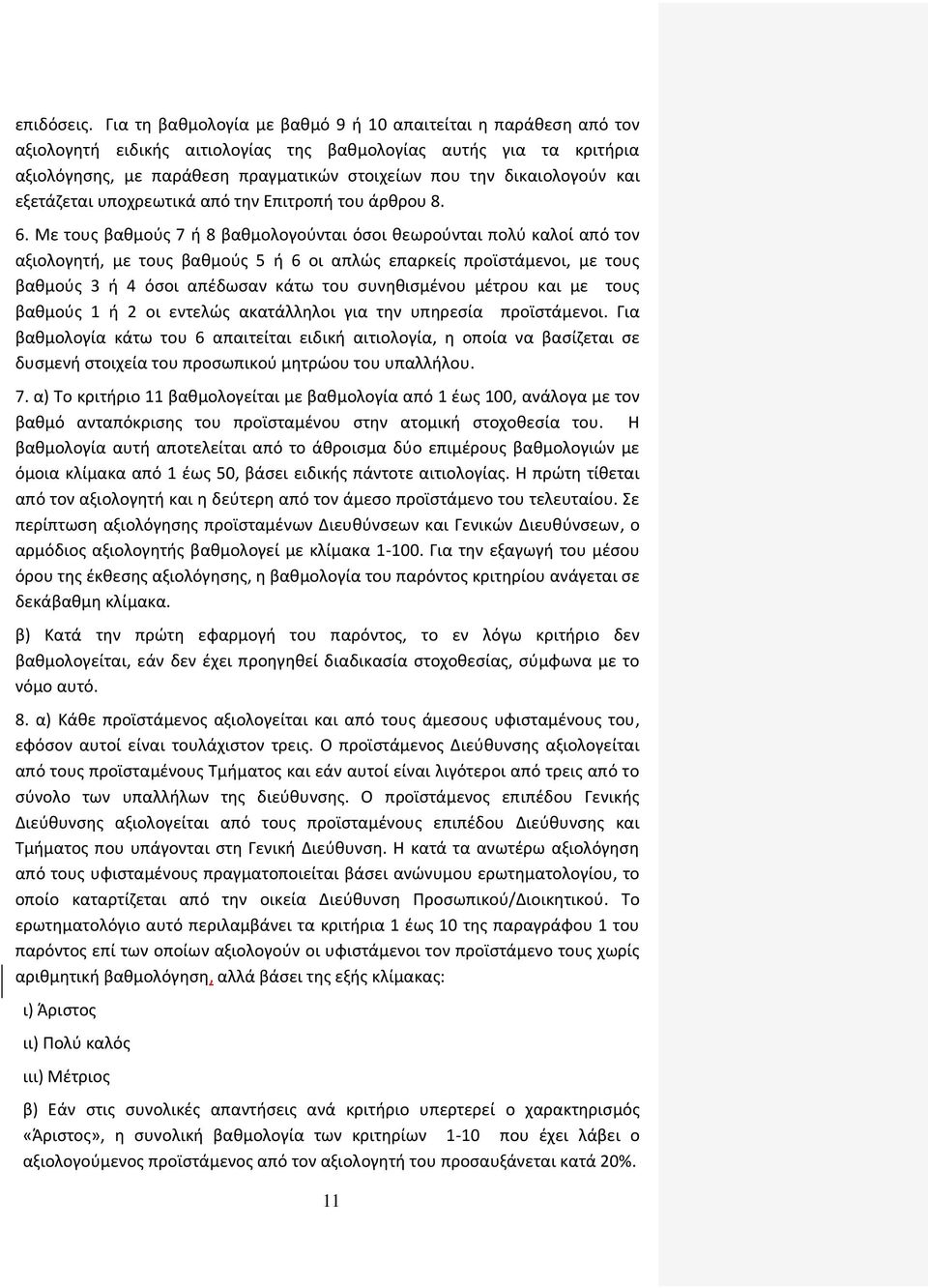 δικαιολογούν και εξετάζεται υποχρεωτικά από την Επιτροπή του άρθρου 8. 6.