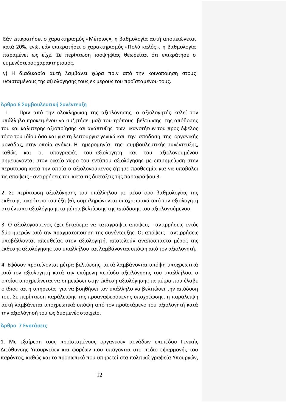 γ) Η διαδικασία αυτή λαμβάνει χώρα πριν από την κοινοποίηση στους υφισταμένους της αξιολόγησής τους εκ μέρους του προϊσταμένου τους. Άρθρο 6 Συμβουλευτική Συνέντευξη 1.