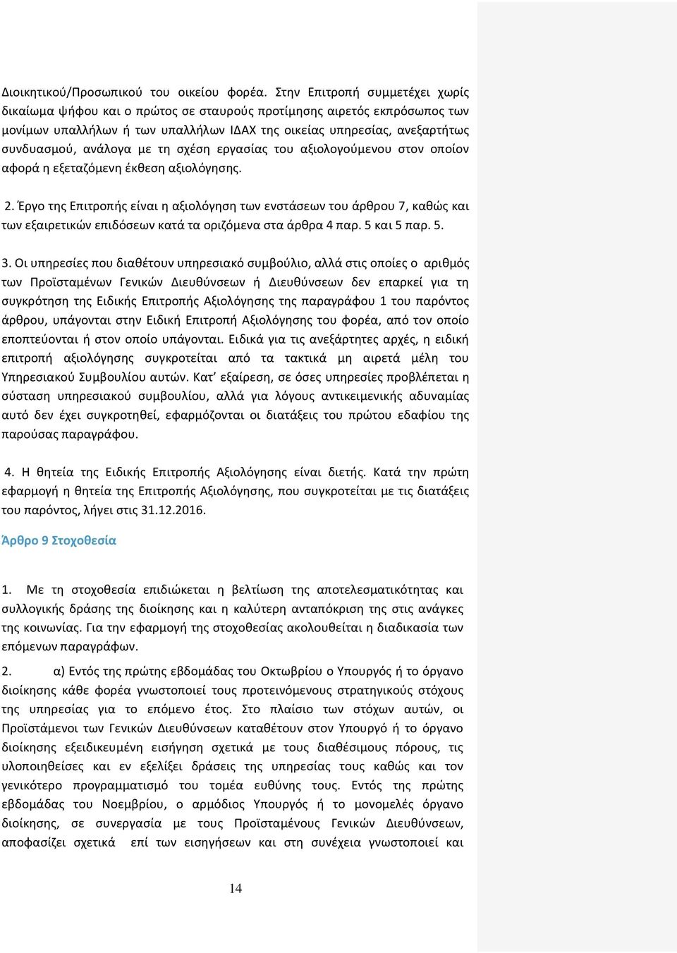 με τη σχέση εργασίας του αξιολογούμενου στον οποίον αφορά η εξεταζόμενη έκθεση αξιολόγησης. 2.