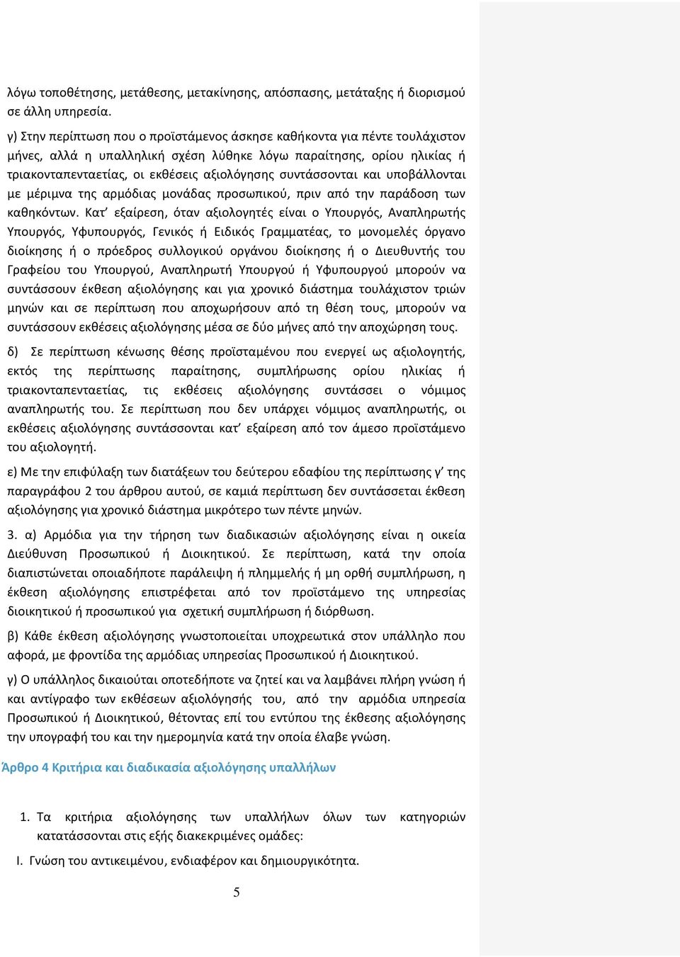 συντάσσονται και υποβάλλονται με μέριμνα της αρμόδιας μονάδας προσωπικού, πριν από την παράδοση των καθηκόντων.