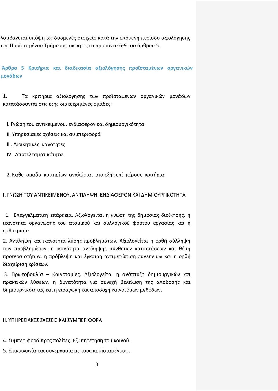 Γνώση του αντικειμένου, ενδιαφέρον και δημιουργικότητα. IΙ. Υπηρεσιακές σχέσεις και συμπεριφορά ΙΙΙ. Διοικητικές ικανότητες ΙV. Αποτελεσματικότητα 2.