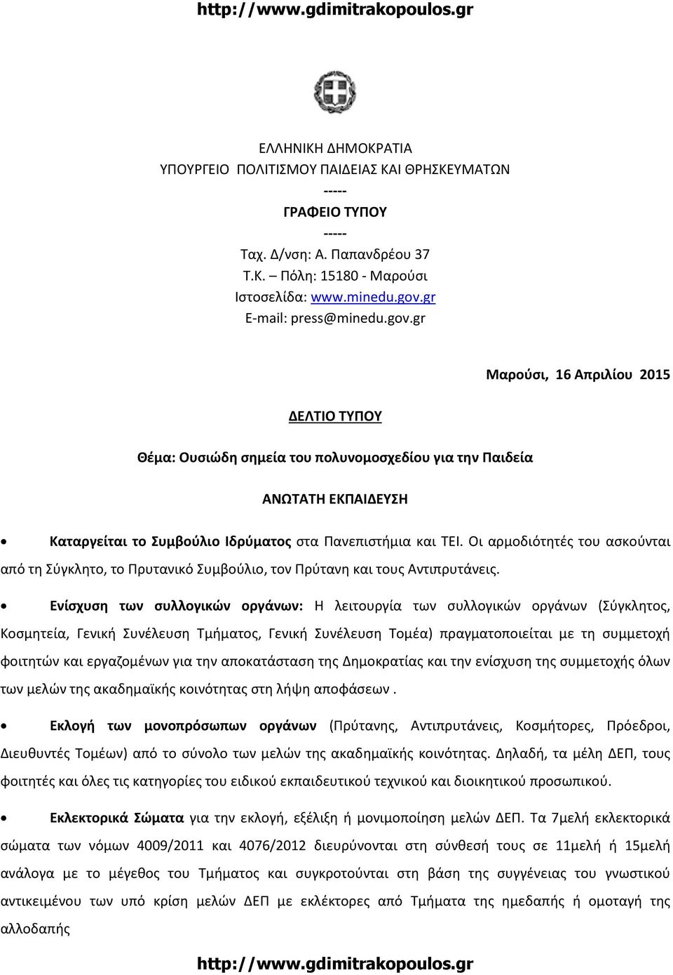 Οι αρμοδιότητές του ασκούνται από τη Σύγκλητο, το Πρυτανικό Συμβούλιο, τον Πρύτανη και τους Αντιπρυτάνεις.