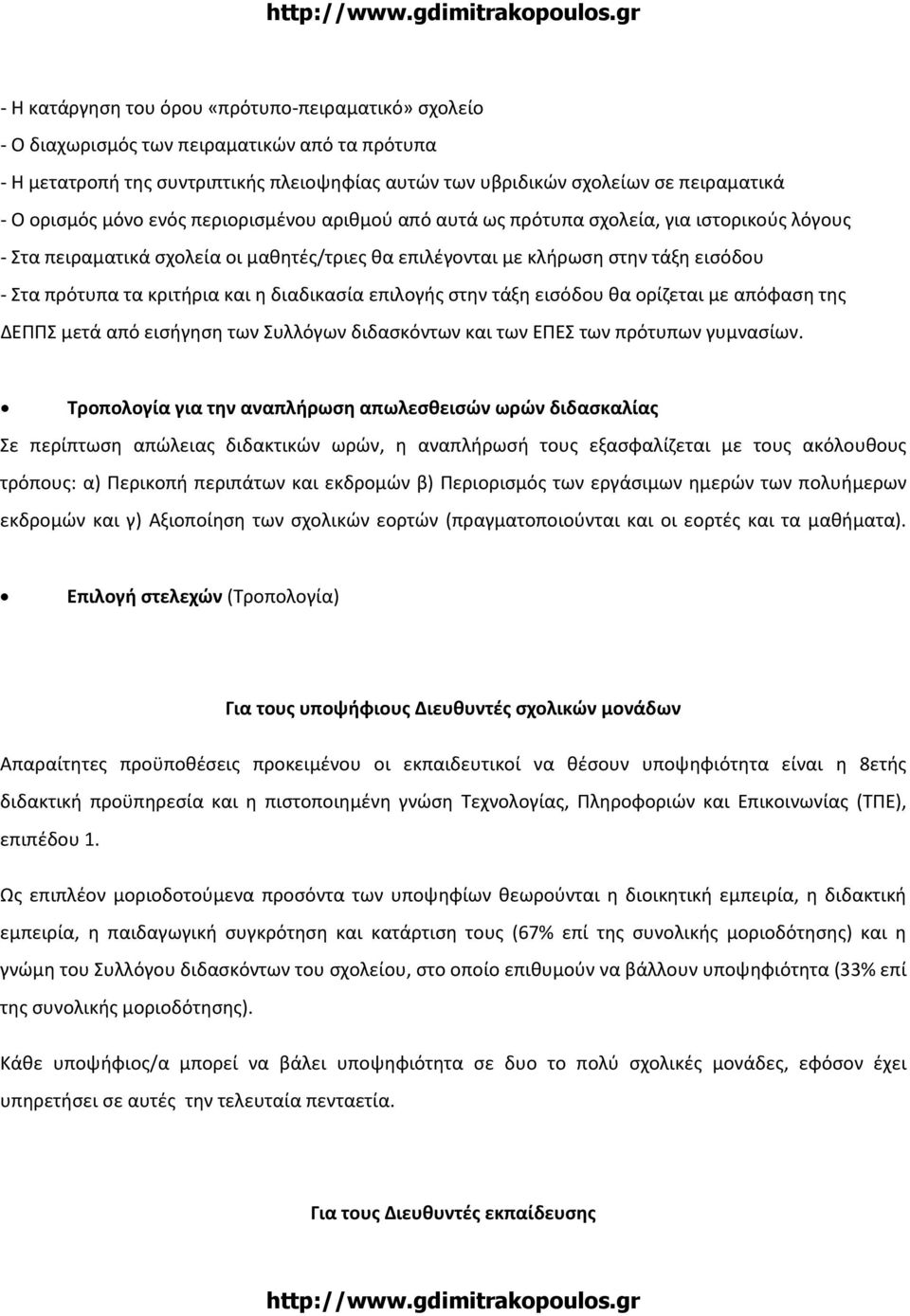 η διαδικασία επιλογής στην τάξη εισόδου θα ορίζεται με απόφαση της ΔΕΠΠΣ μετά από εισήγηση των Συλλόγων διδασκόντων και των ΕΠΕΣ των πρότυπων γυμνασίων.