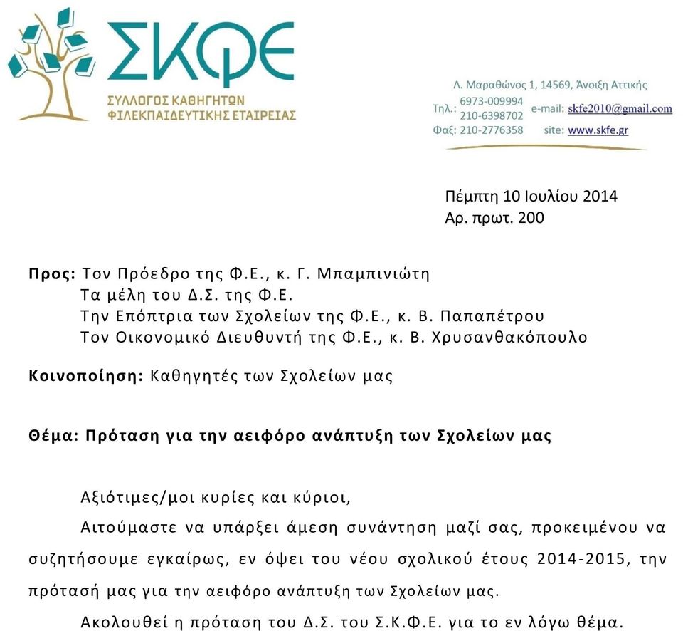 Χρυσανθακόπουλο Κοινοποίηση: Καθηγητές των Σχολείων μας Θέμα: Πρόταση για την αειφόρο ανάπτυξη των Σχολείων μας Αξιότιμες/μοι κυρίες και κύριοι,