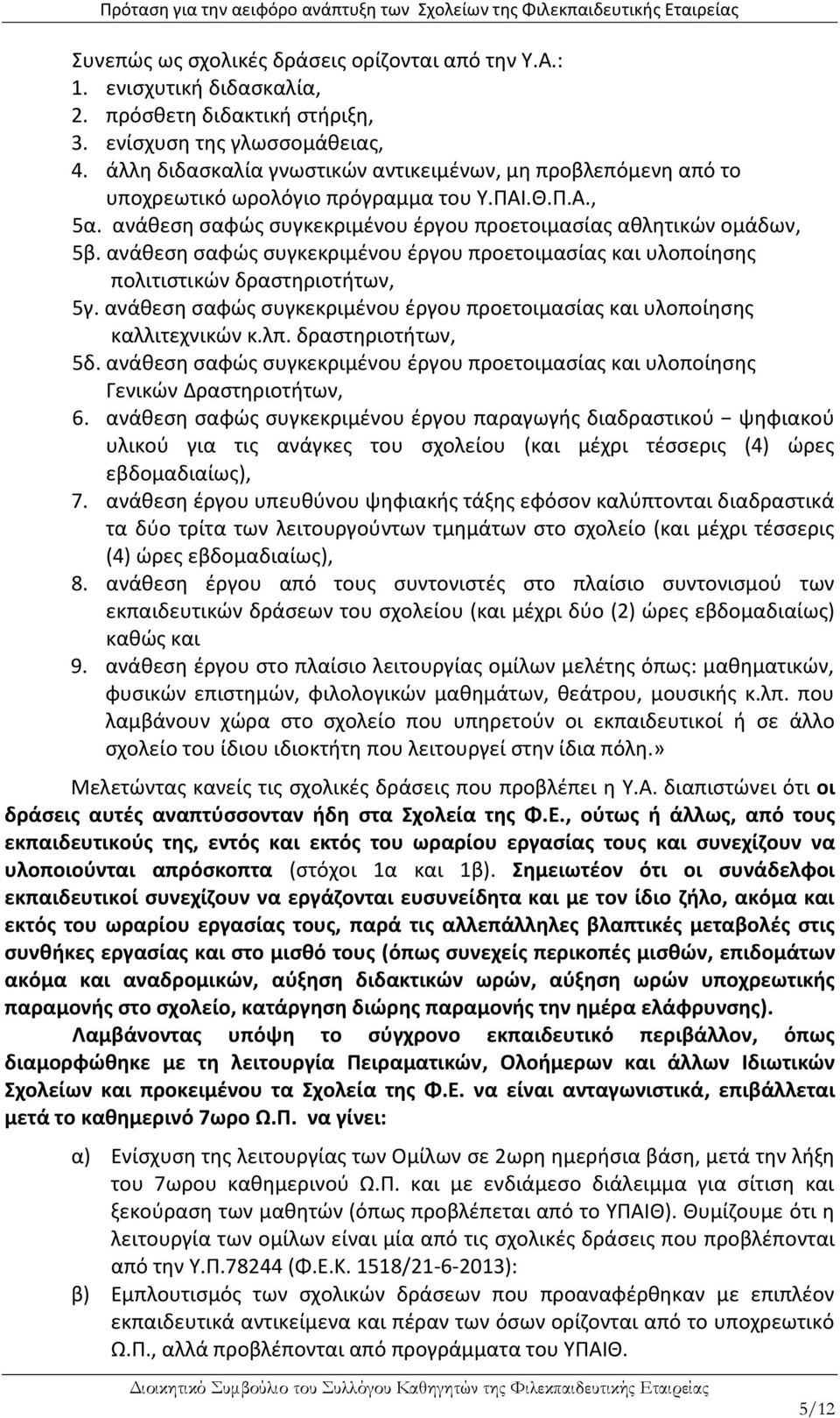 ανάθεση σαφώς συγκεκριμένου έργου προετοιμασίας και υλοποίησης πολιτιστικών δραστηριοτήτων, 5γ. ανάθεση σαφώς συγκεκριμένου έργου προετοιμασίας και υλοποίησης καλλιτεχνικών κ.λπ. δραστηριοτήτων, 5δ.