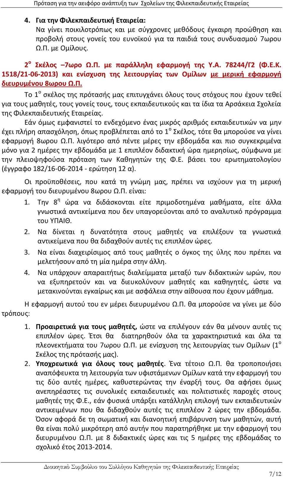 με παράλληλη εφαρμογή της Υ.Α. 78244/Γ2 (Φ.Ε.Κ. 1518/21-06-2013) και ενίσχυση της λειτουργίας των Ομίλων με μερική εφαρμογή διευρυμένου 8ωρου Ω.Π.