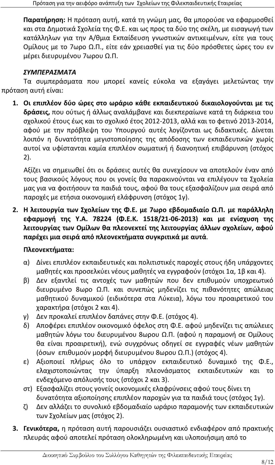 , είτε εάν χρειασθεί για τις δύο πρόσθετες ώρες του εν μέρει διευρυμένου 7ωρου Ω.Π. ΣΥΜΠΕΡΑΣΜΑΤΑ Τα συμπεράσματα που μπορεί κανείς εύκολα να εξαγάγει μελετώντας την πρόταση αυτή είναι: 1.