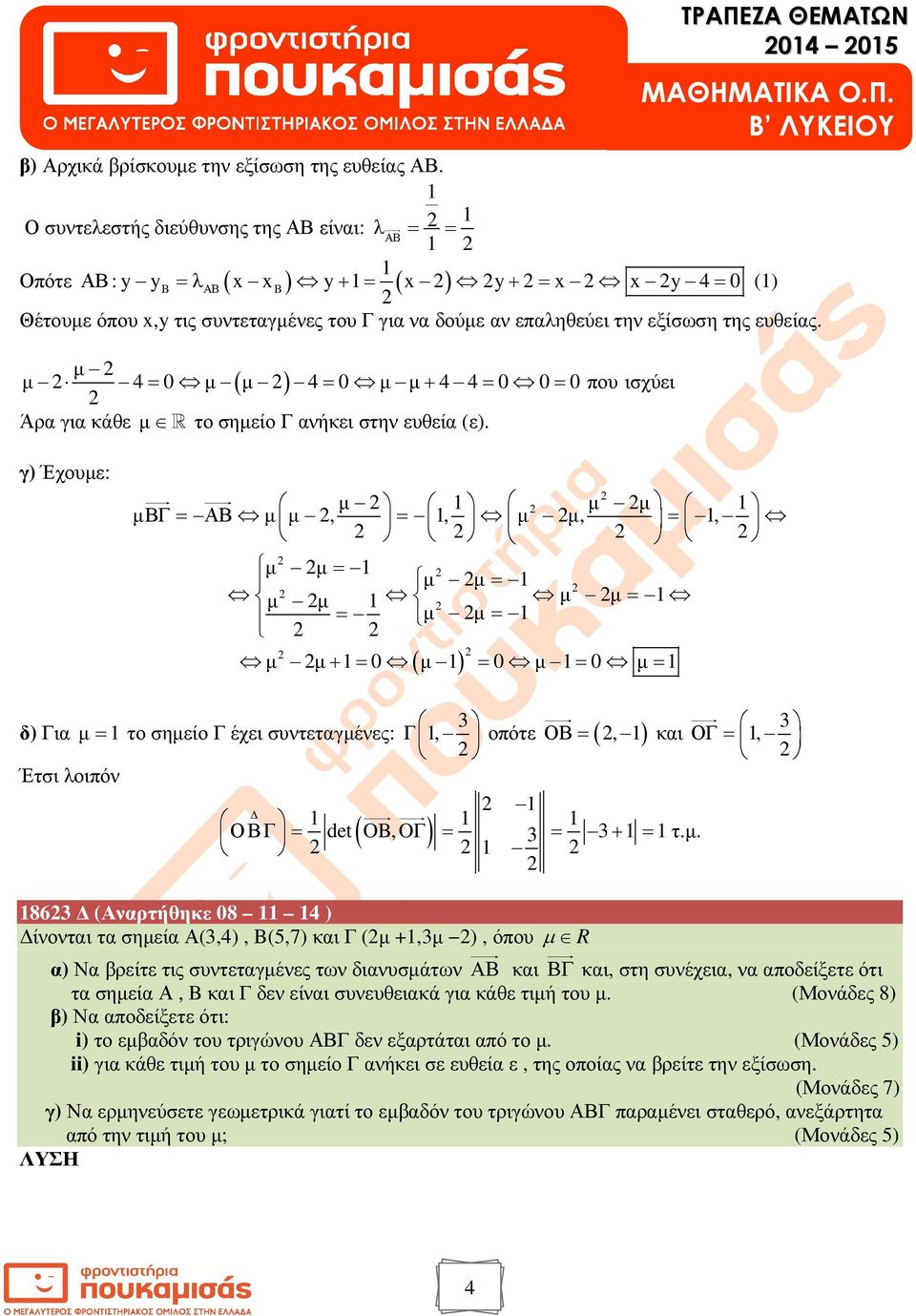 µ µ 4= µ ( µ ) 4= µ µ + 4 4= = πουισχύει Άρα για κάθε µ R το σηµείο Γ ανήκει στην ευθεία (ε).