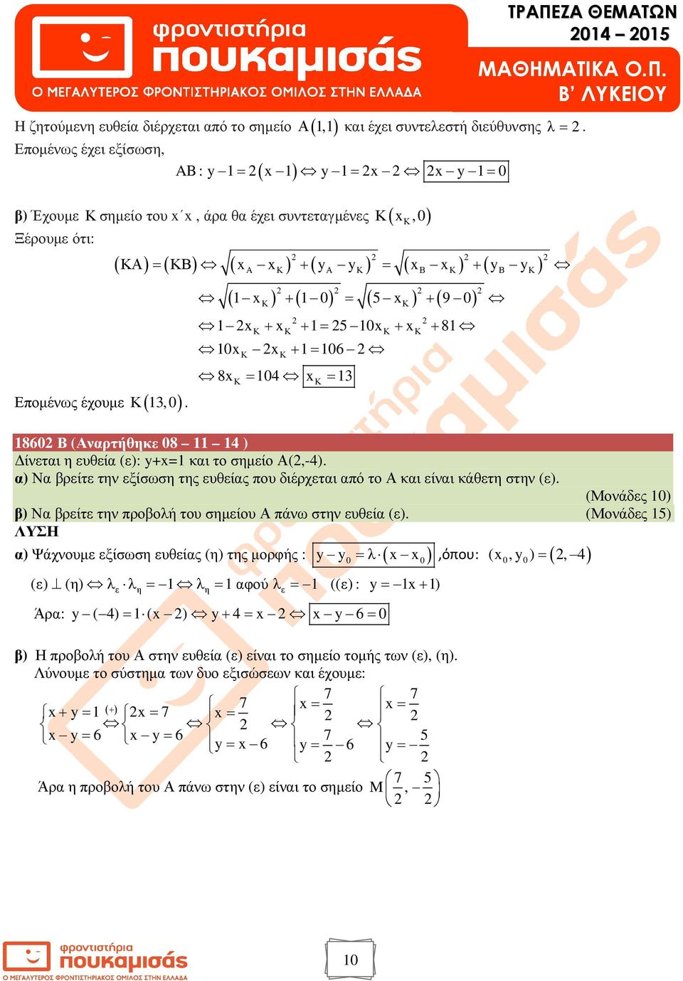 = + = + Α Κ Α Κ Β Κ Β Κ ( ) ( ) ( 5 ) ( 9 ) Κ Κ Κ + = + + + = 5 + + 8 Κ Κ Κ Κ + = 6 8 = 4 = Κ Κ 86 Β (Αναρτήθηκ 8 4 ) ίνται η υθία (): y+= και το σηµίο Α(,-4).