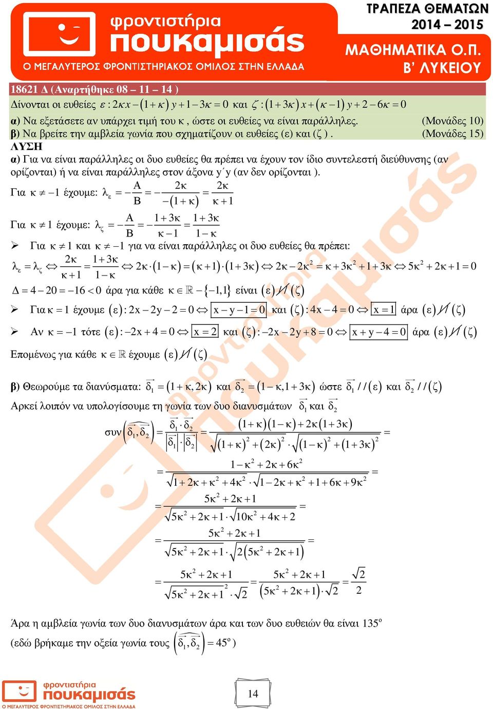 (Μονάδς 5) α) Για να ίναι παράλληλς οι δυο υθίς θα πρέπι να έχουν τον ίδιο συντλστή διύθυνσης (αν ορίζονται) ή να ίναι παράλληλς στον άξονα y y (αν δν ορίζονται ).