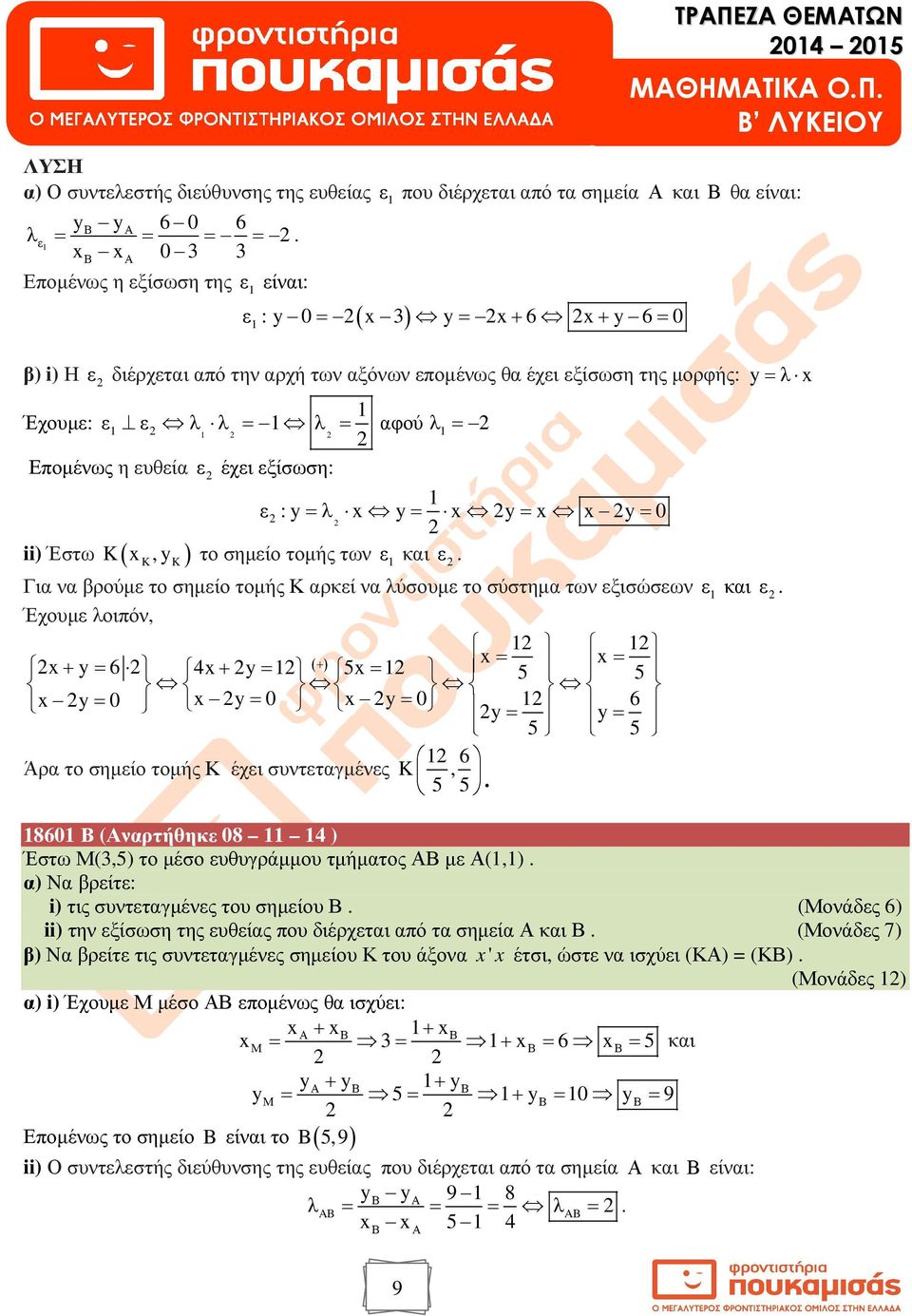 y= ii) Έστω K( K, y K) το σηµίο τοµής των. Για να βρούµ το σηµίο τοµής Καρκί να λύσουµ το σύστηµα των ξισώσων.