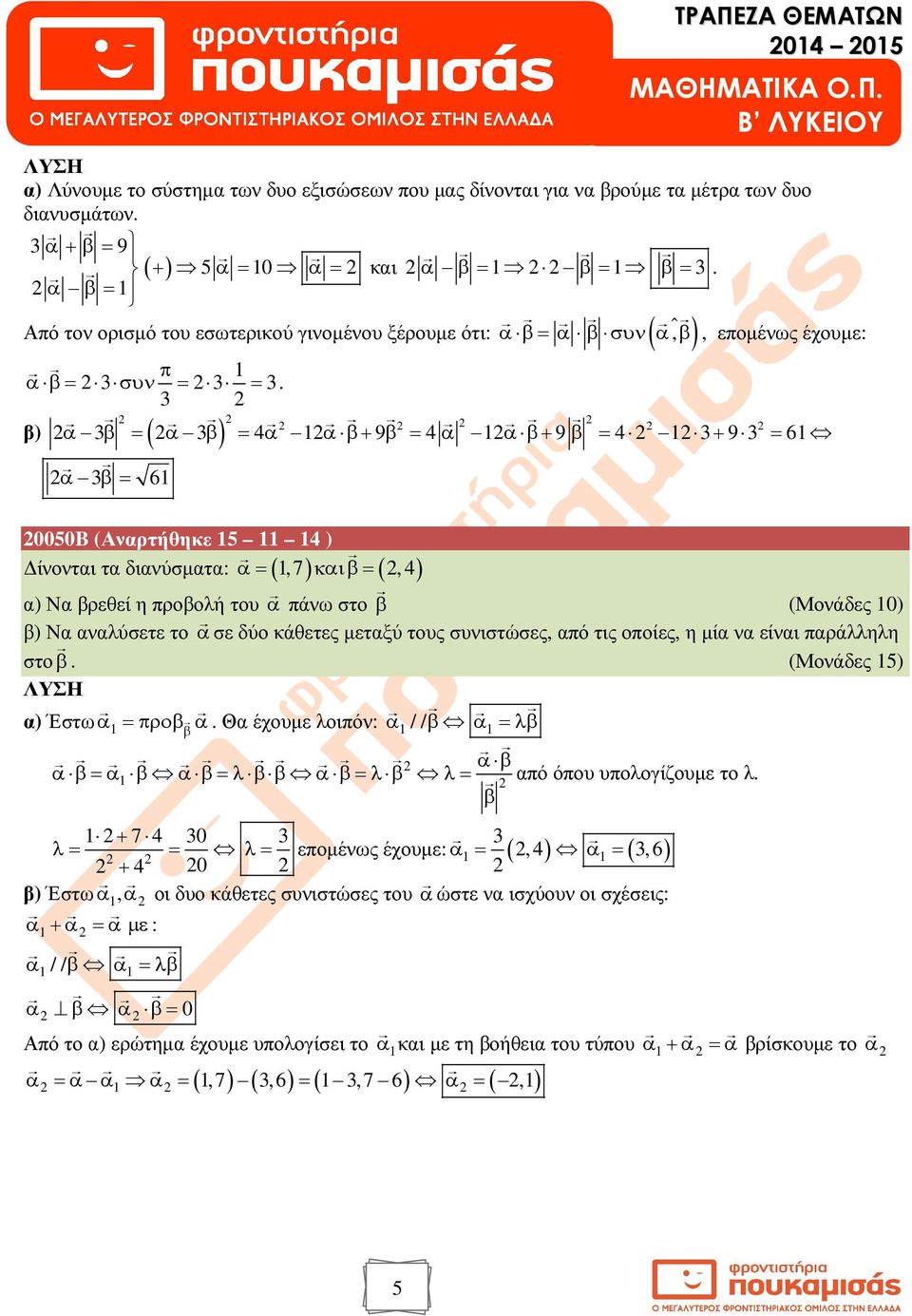 ) ( ) α = α = 4α α + 9 = 4 α α + 9 = 4 + 9 = α = 0050B (Αναρτήθηκε 5 4 ) α =,7 και =, 4 ίνονται τα διανύσµατα: ( ) ( ) α) Να ρεθεί η ροολή του α άνω στο (Μονάδες 0) ) Να αναλύσετε το α σε δύο κάθετες