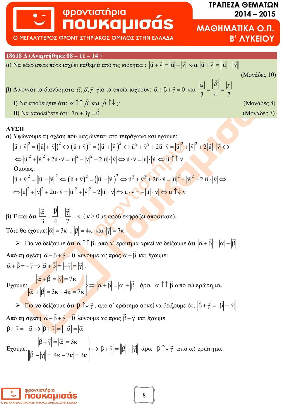 (Μονάδες 0) (Μονάδες 8) (Μονάδες 7) α) Υψώνουµε τη σχέση ου µας δίνεται στο τετράγωνο και έχουµε: u + v = ( u + v ) ( u + v) = ( u + v ) u + v + u v = u + v + u v u + v + u v = u + v + u v u v = u v