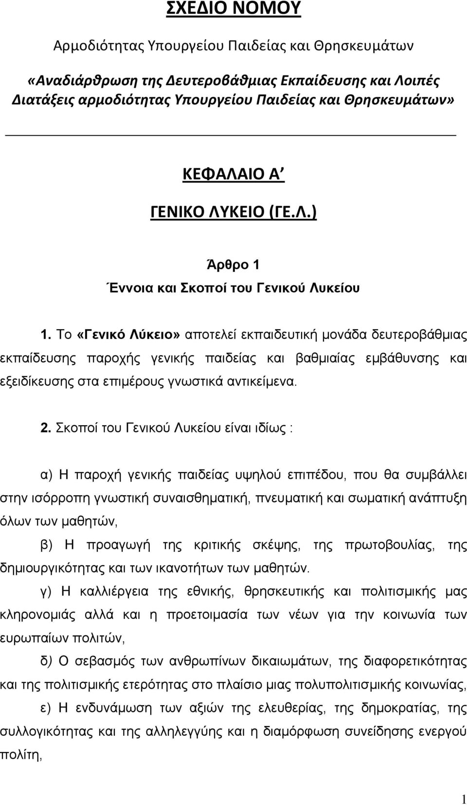 Το «Γενικό Λύκειο» αποτελεί εκπαιδευτική μονάδα δευτεροβάθμιας εκπαίδευσης παροχής γενικής παιδείας και βαθμιαίας εμβάθυνσης και εξειδίκευσης στα επιμέρους γνωστικά αντικείμενα. 2.