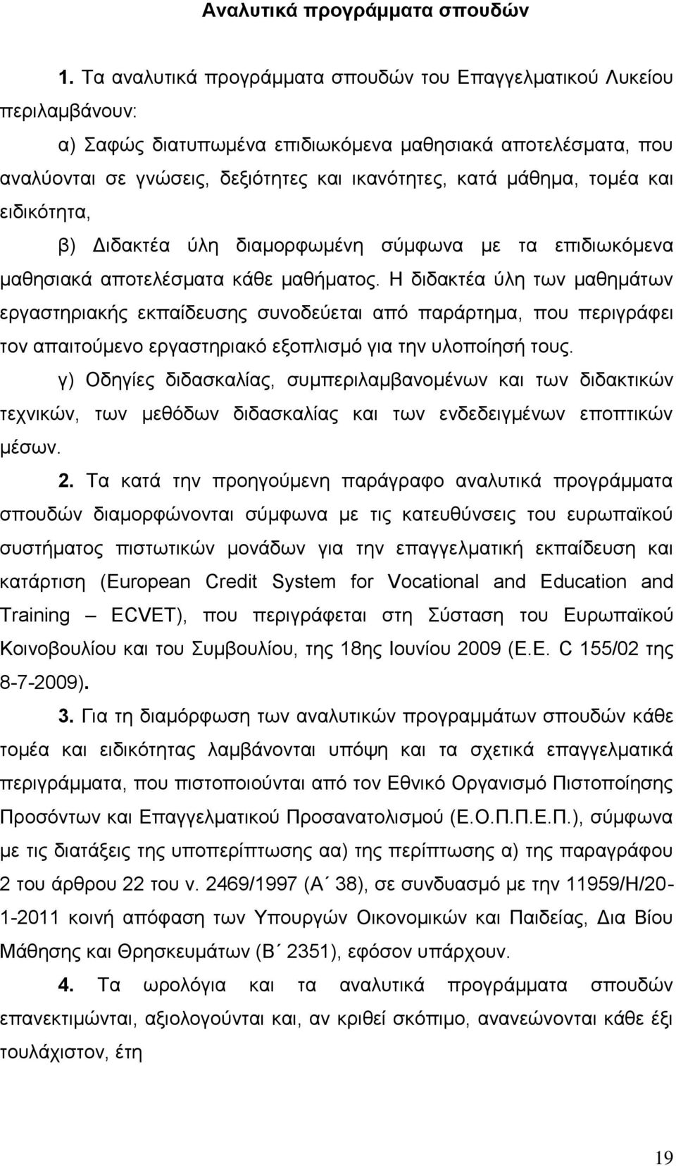 τομέα και ειδικότητα, β) Διδακτέα ύλη διαμορφωμένη σύμφωνα με τα επιδιωκόμενα μαθησιακά αποτελέσματα κάθε μαθήματος.