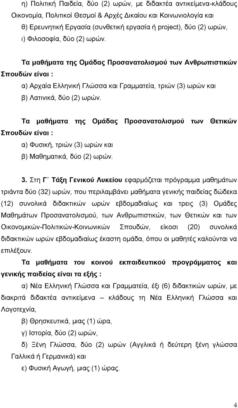 Τα μαθήματα της Ομάδας Προσανατολισμού των Θετικών Σπουδών είναι : α) Φυσική, τριών (3) ωρών και β) Μαθηματικά, δύο (2) ωρών. 3.