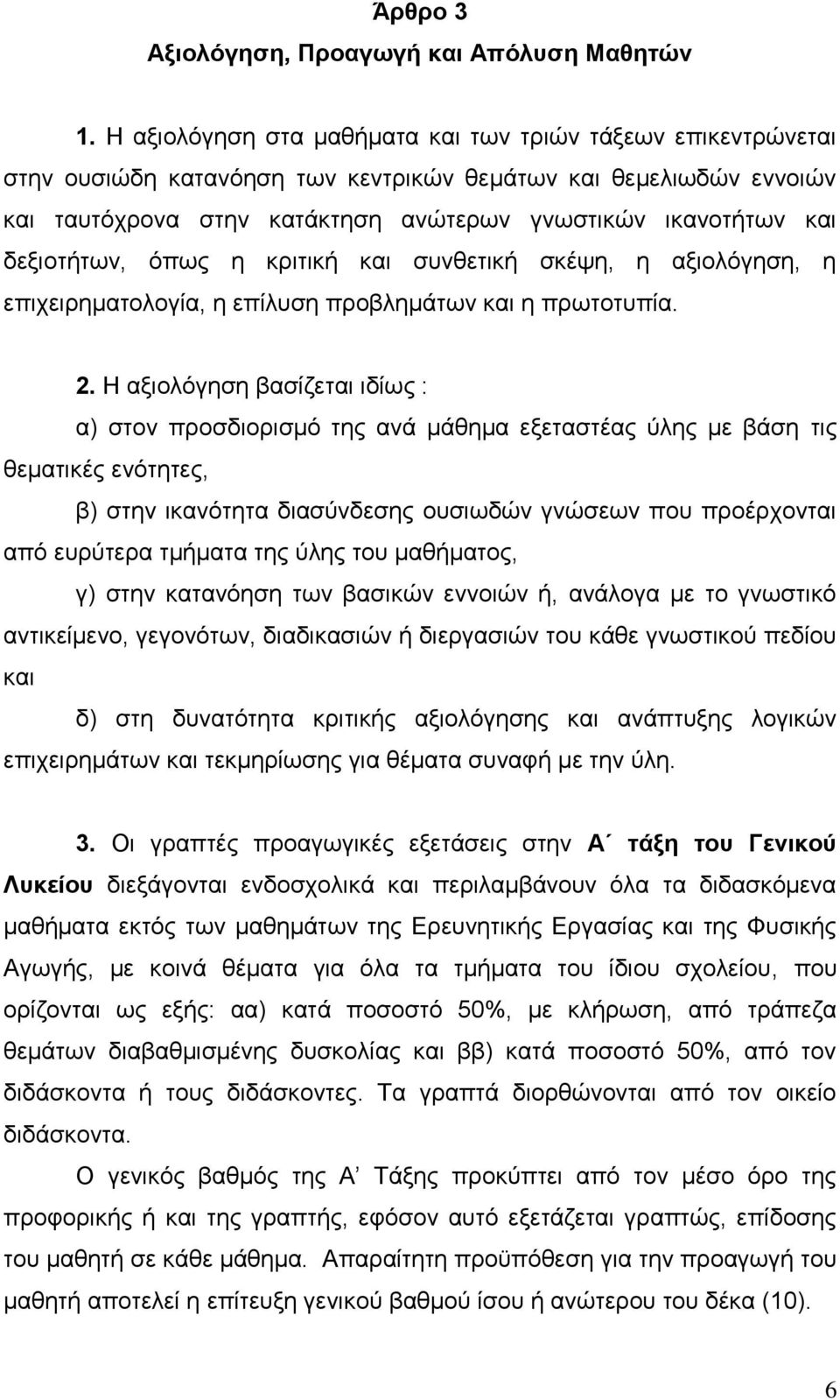 δεξιοτήτων, όπως η κριτική και συνθετική σκέψη, η αξιολόγηση, η επιχειρηματολογία, η επίλυση προβλημάτων και η πρωτοτυπία. 2.