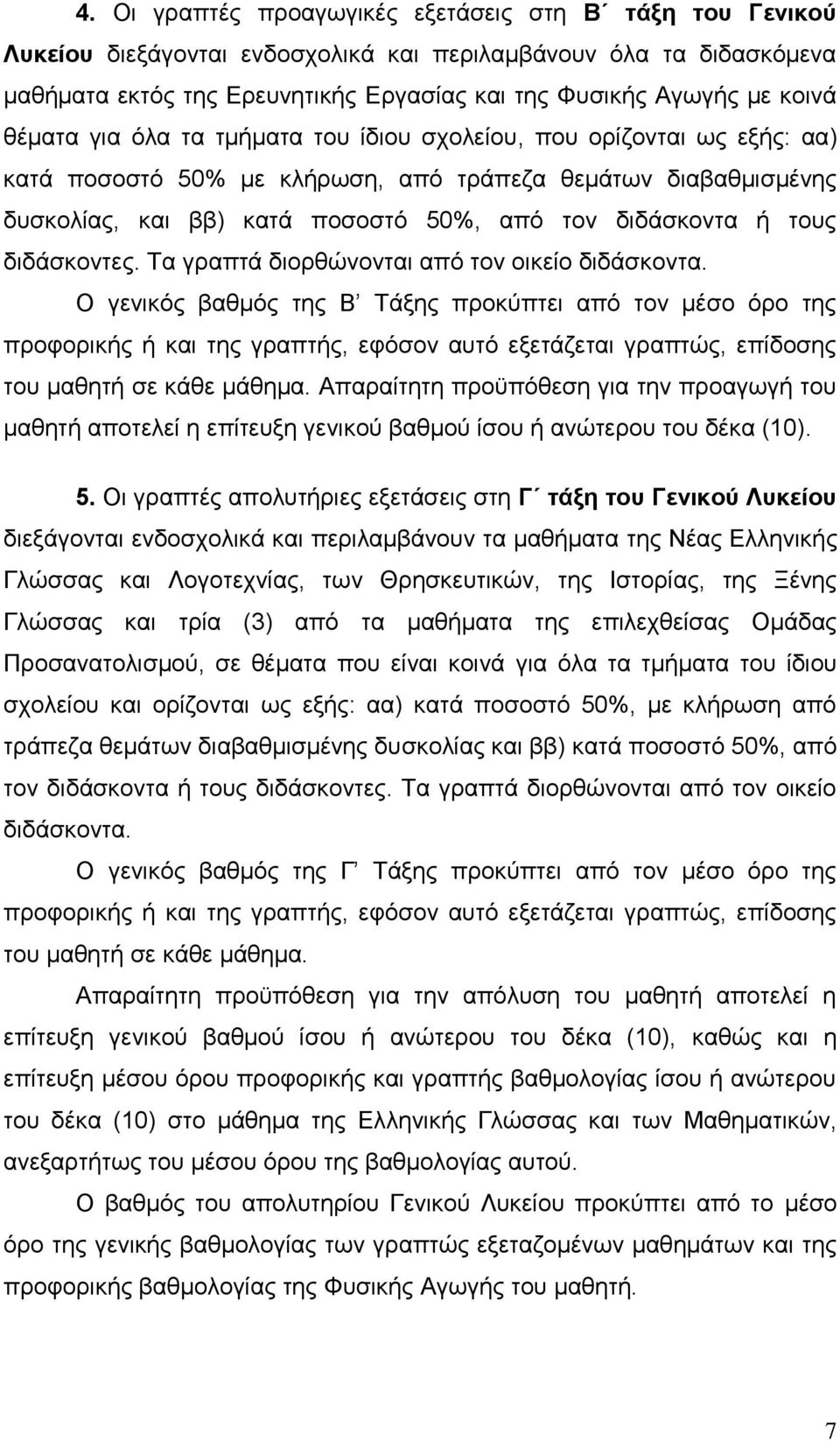 διδάσκοντες. Τα γραπτά διορθώνονται από τον οικείο διδάσκοντα.