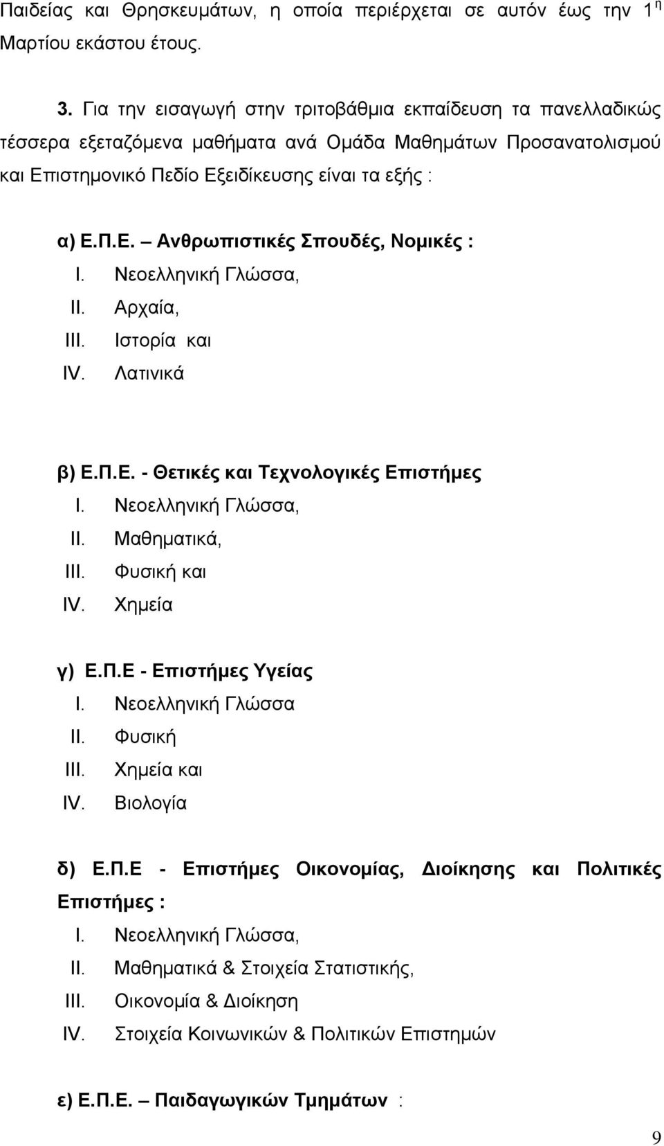 Νεοελληνική Γλώσσα, II. Αρχαία, III. Ιστορία και IV. Λατινικά β) Ε.Π.Ε. - Θετικές και Τεχνολογικές Επιστήμες I. Νεοελληνική Γλώσσα, II. Μαθηματικά, III. Φυσική και IV. Χημεία γ) Ε.Π.Ε - Επιστήμες Υγείας I.