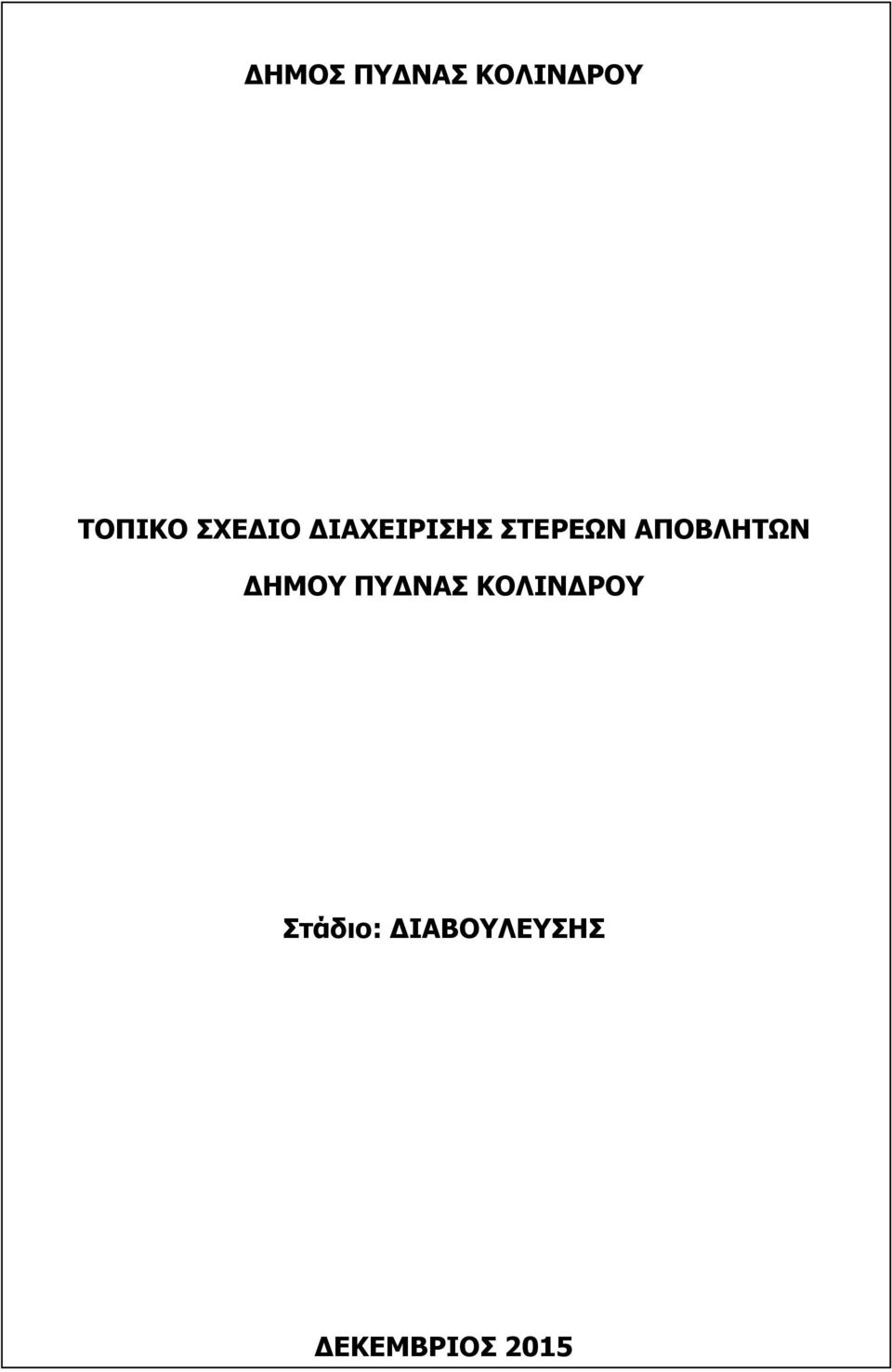 ΑΠΟΒΛΗΣΩΝ ΓΗΜΟΤ ΠΤΓΝΑ ΚΟΛΙΝΓΡΟΤ ΓΗΜΟΤ ΠΤΓΝΑ ΚΟΛΙΝΓΡΟΤ