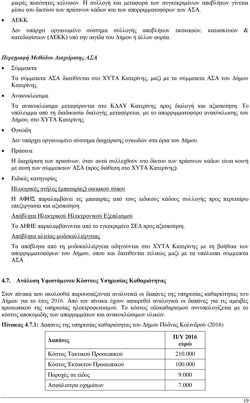 Περιγραφή Μεθόδοσ Διατείριζης ΑΣΑ χκκεηθηα Σα ζχκκεηθηα ΑΑ δηαηίζεληαη ζην ΥΤΣΑ Καηεξίλεο, καδί κε ηα ζχκκεηθηα ΑΑ ηνπ Γήκνπ Καηεξίλεο.