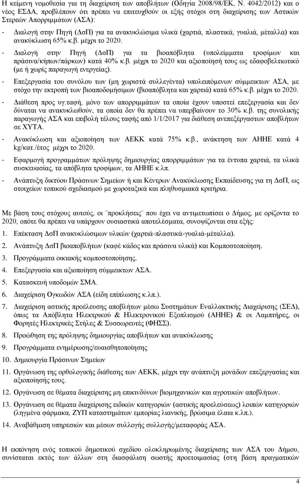 πιαζηηθά, γπαιηά, κέηαιια) θαη αλαθχθισζε 65% θ.β. κέρξη ην 2020. - Γηαινγή ζηελ Πεγή (ΓζΠ) γηα ηα βηναπφβιεηα (ππνιείκκαηα ηξνθίκσλ θαη πξάζηλα/θήπσλ/πάξθσλ) θαηά 40% θ.β. κέρξη ην 2020 θαη αμηνπνίεζή ηνπο σο εδαθνβειηησηηθφ (κε ή ρσξίο παξαγσγή ελεξγείαο).