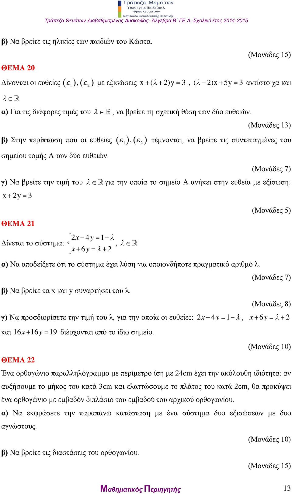 β) Στην περίπτωση που οι ευθείες 1, σημείου τομής Α των δύο ευθειών.