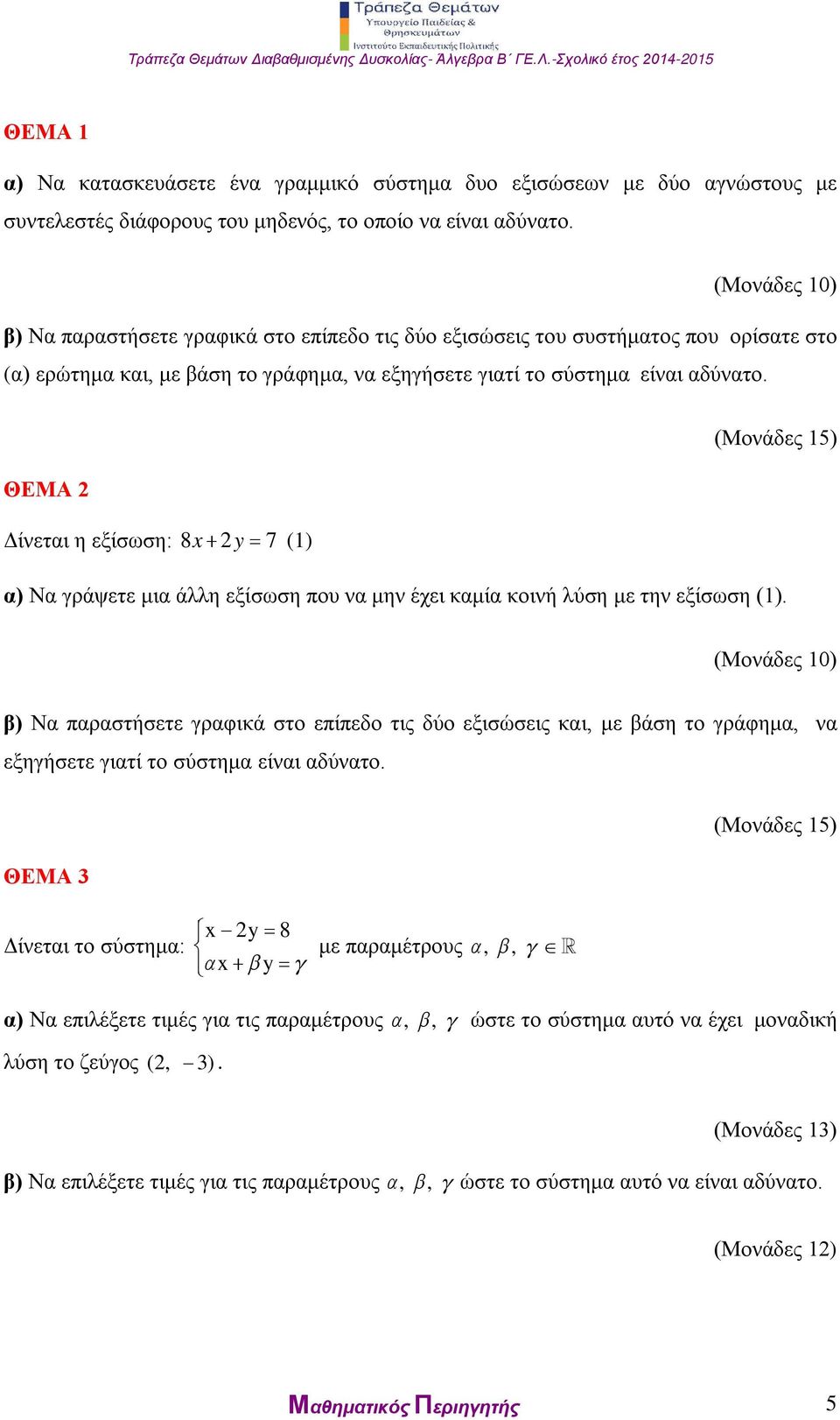 (Μονάδες 15) ΘΕΜΑ Δίνεται η εξίσωση: 8x y 7 (1) α) Να γράψετε μια άλλη εξίσωση που να μην έχει καμία κοινή λύση με την εξίσωση (1).
