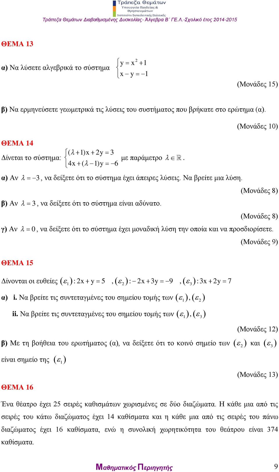 (Μονάδες 8) (Μονάδες 8) γ) Αν 0, να δείξετε ότι το σύστημα έχει μοναδική λύση την οποία και να προσδιορίσετε. (Μονάδες 9) ΘΕΜΑ 15 Δίνονται οι ευθείες 1 3 : x y 5, : x 3y 9, :3x y 7 α) i.