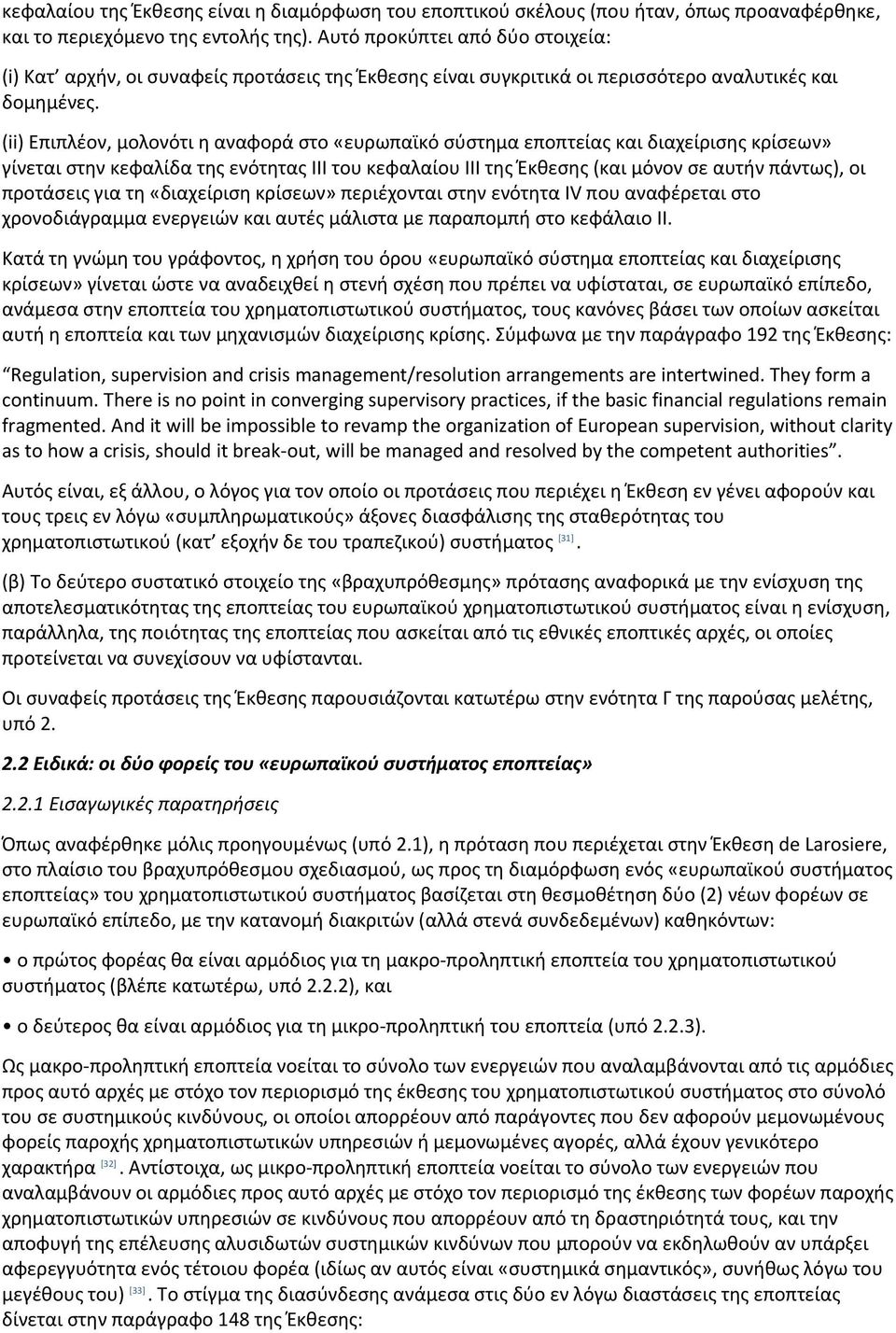 (ii) Επιπλέον, μολονότι η αναφορά στο «ευρωπαϊκό σύστημα εποπτείας και διαχείρισης κρίσεων» γίνεται στην κεφαλίδα της ενότητας ΙΙΙ του κεφαλαίου ΙΙΙ της Έκθεσης (και μόνον σε αυτήν πάντως), οι