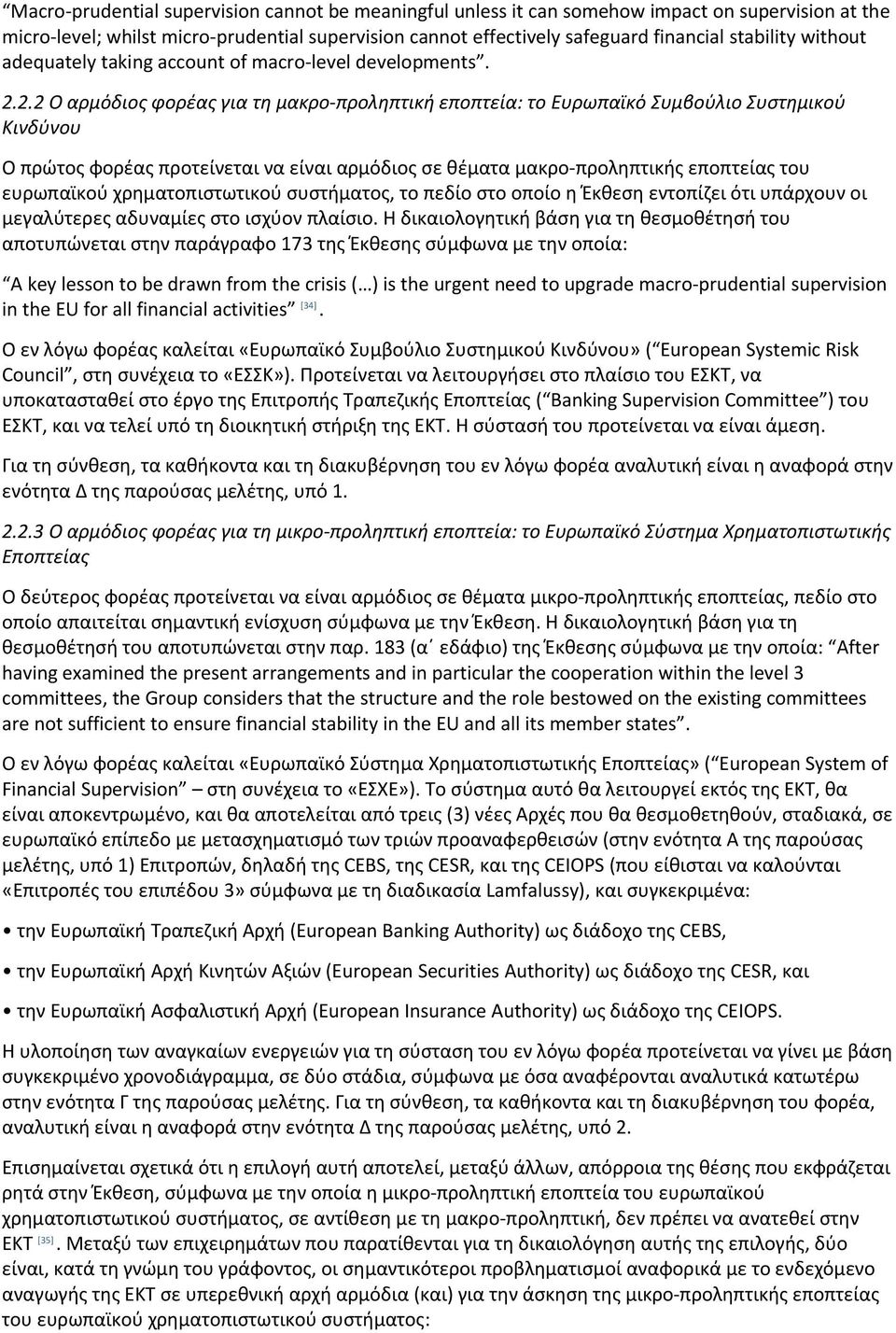 2.2 Ο αρμόδιος φορέας για τη μακρο προληπτική εποπτεία: το Ευρωπαϊκό Συμβούλιο Συστημικού Κινδύνου Ο πρώτος φορέας προτείνεται να είναι αρμόδιος σε θέματα μακρο προληπτικής εποπτείας του ευρωπαϊκού