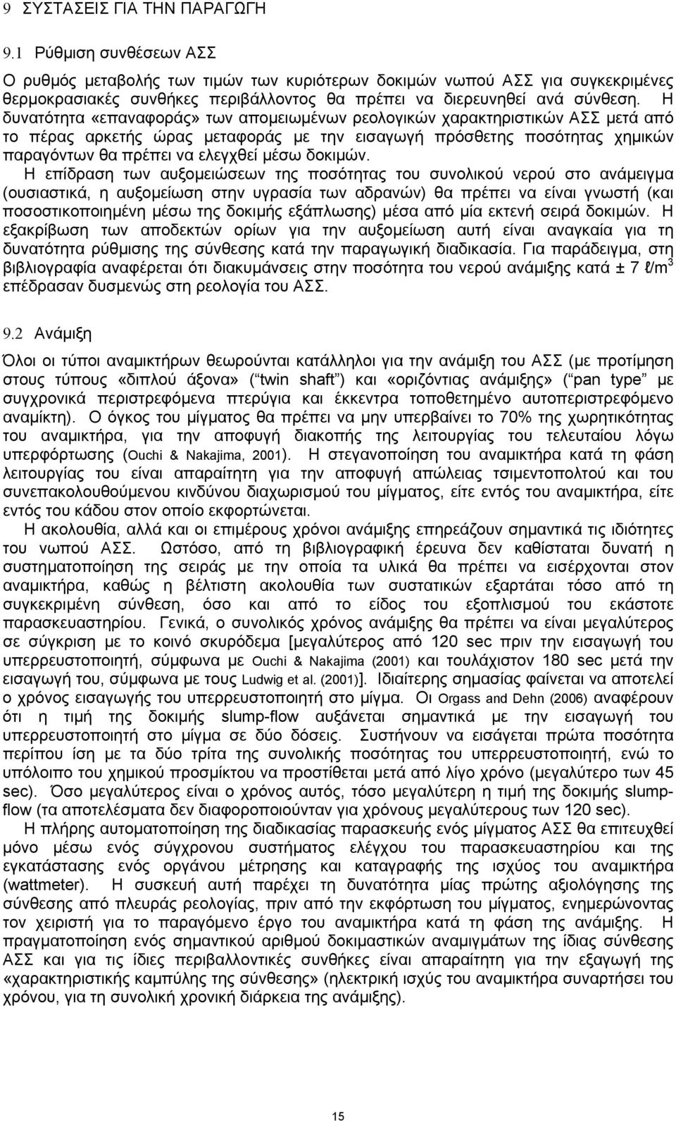 Η δυνατότητα «επαναφοράς» των απομειωμένων ρεολογικών χαρακτηριστικών ΑΣΣ μετά από το πέρας αρκετής ώρας μεταφοράς με την εισαγωγή πρόσθετης ποσότητας χημικών παραγόντων θα πρέπει να ελεγχθεί μέσω