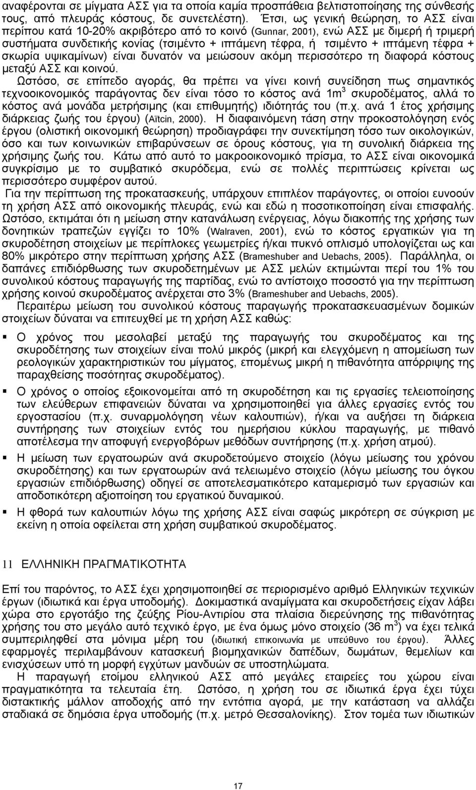 ιπτάμενη τέφρα + σκωρία υψικαμίνων) είναι δυνατόν να μειώσουν ακόμη περισσότερο τη διαφορά κόστους μεταξύ ΑΣΣ και κοινού.