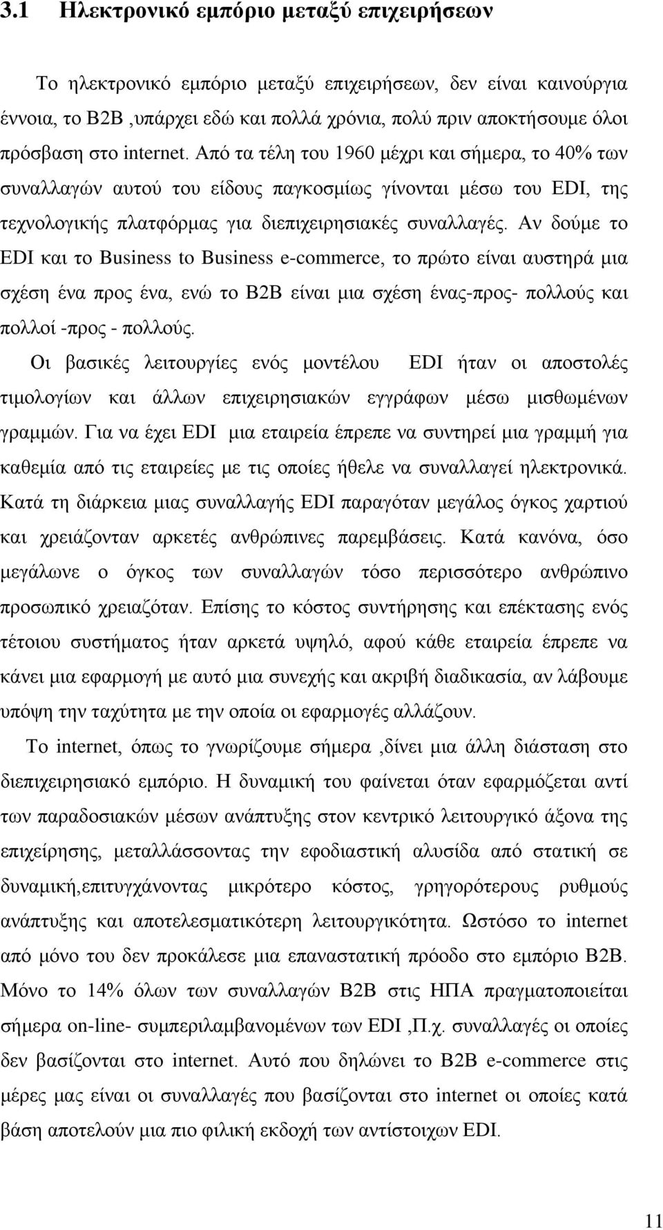 Αν δούμε το ΕDΙ και το Business to Business e-commerce, το πρώτο είναι αυστηρά μια σχέση ένα προς ένα, ενώ το Β2Β είναι μια σχέση ένας-προς- πολλούς και πολλοί -προς - πολλούς.