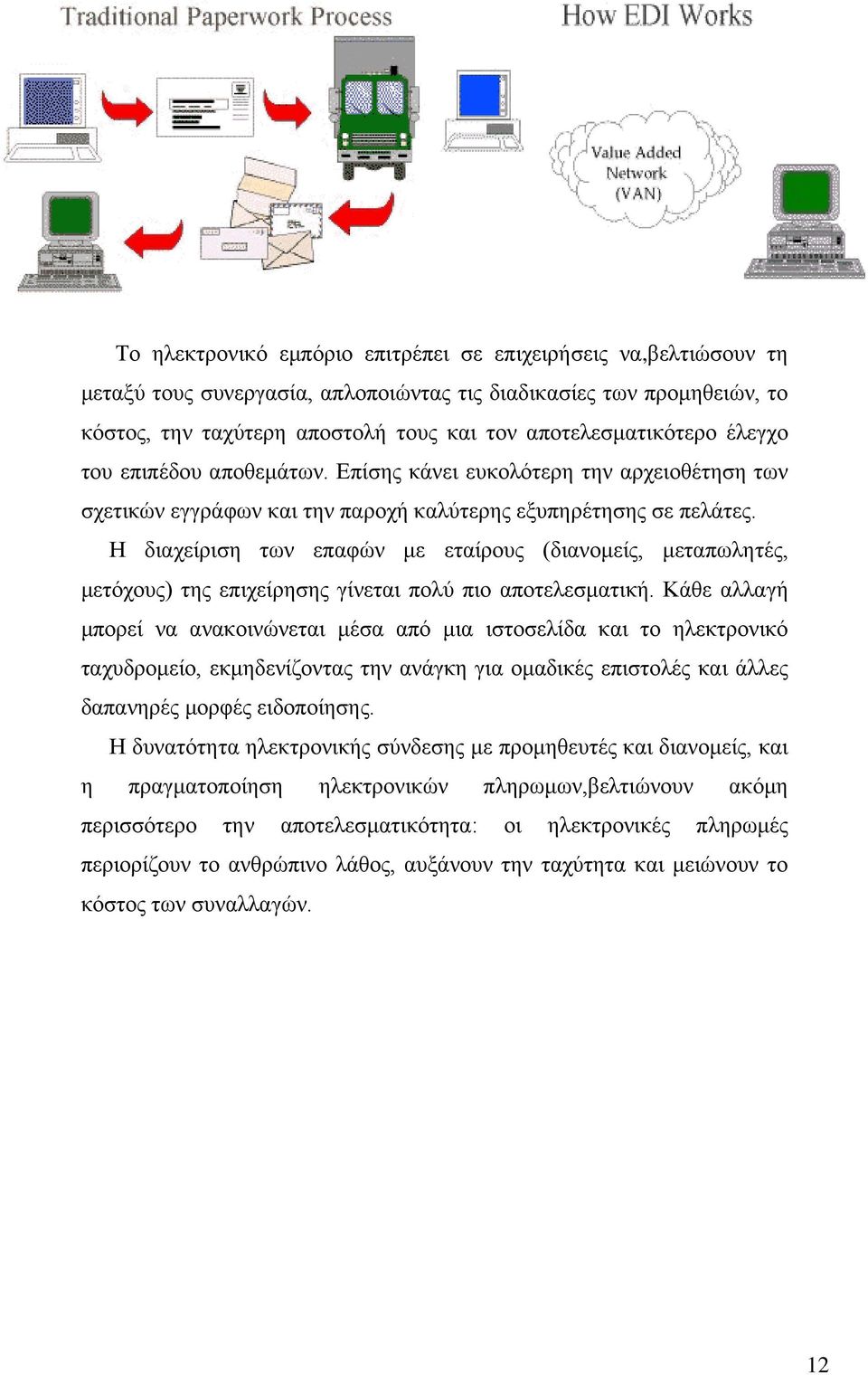 Η διαχείριση των επαφών με εταίρους (διανομείς, μεταπωλητές, μετόχους) της επιχείρησης γίνεται πολύ πιο αποτελεσματική.